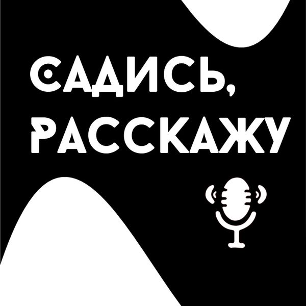 Садись расскажу