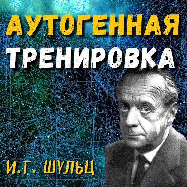 Аутогенная Тренировка — Иоганн Генрих Шульц — Подкаст «Daniel Che»