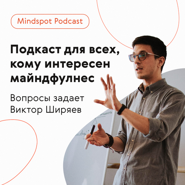 Подкаст «Mindspot Podcast»