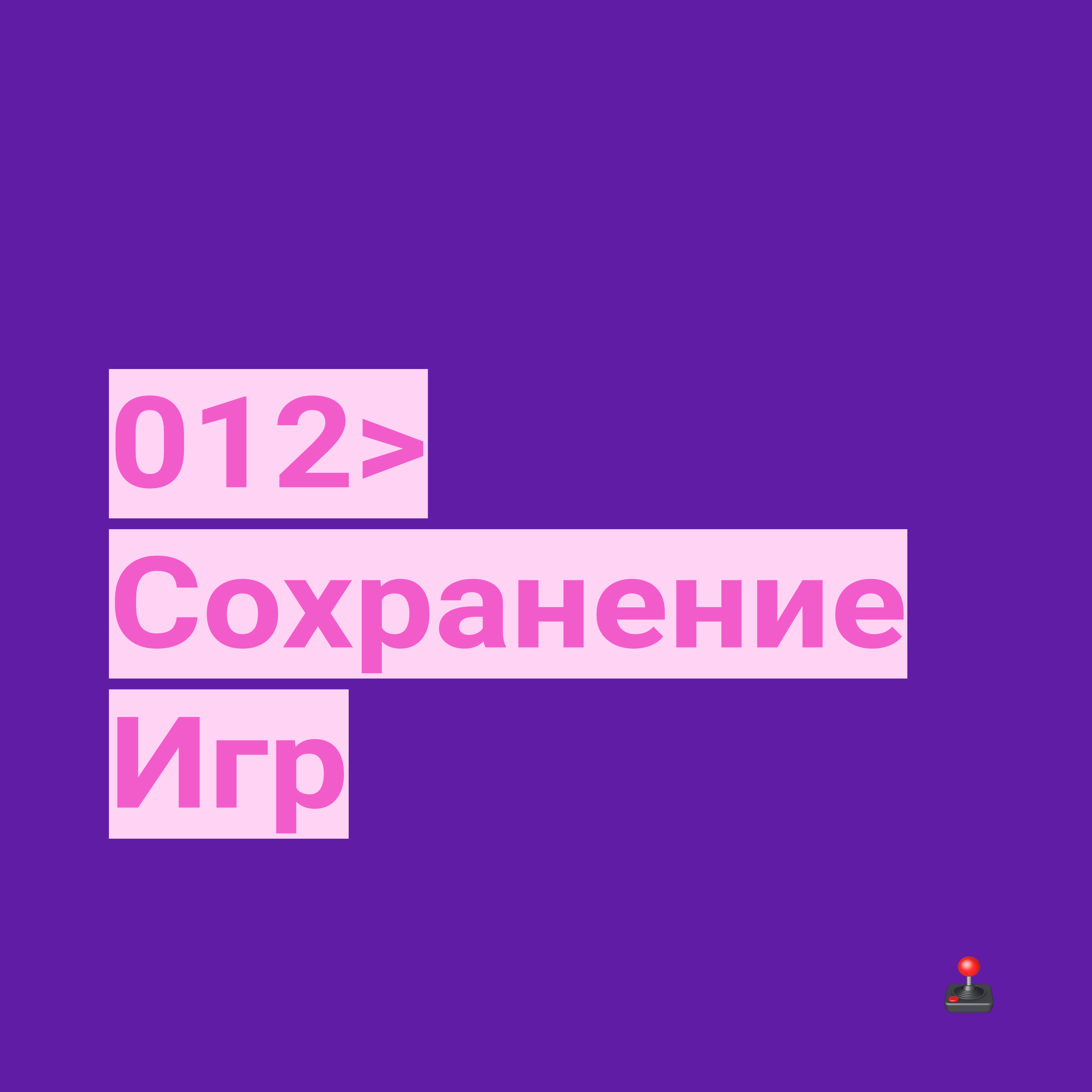 Сохранение 12