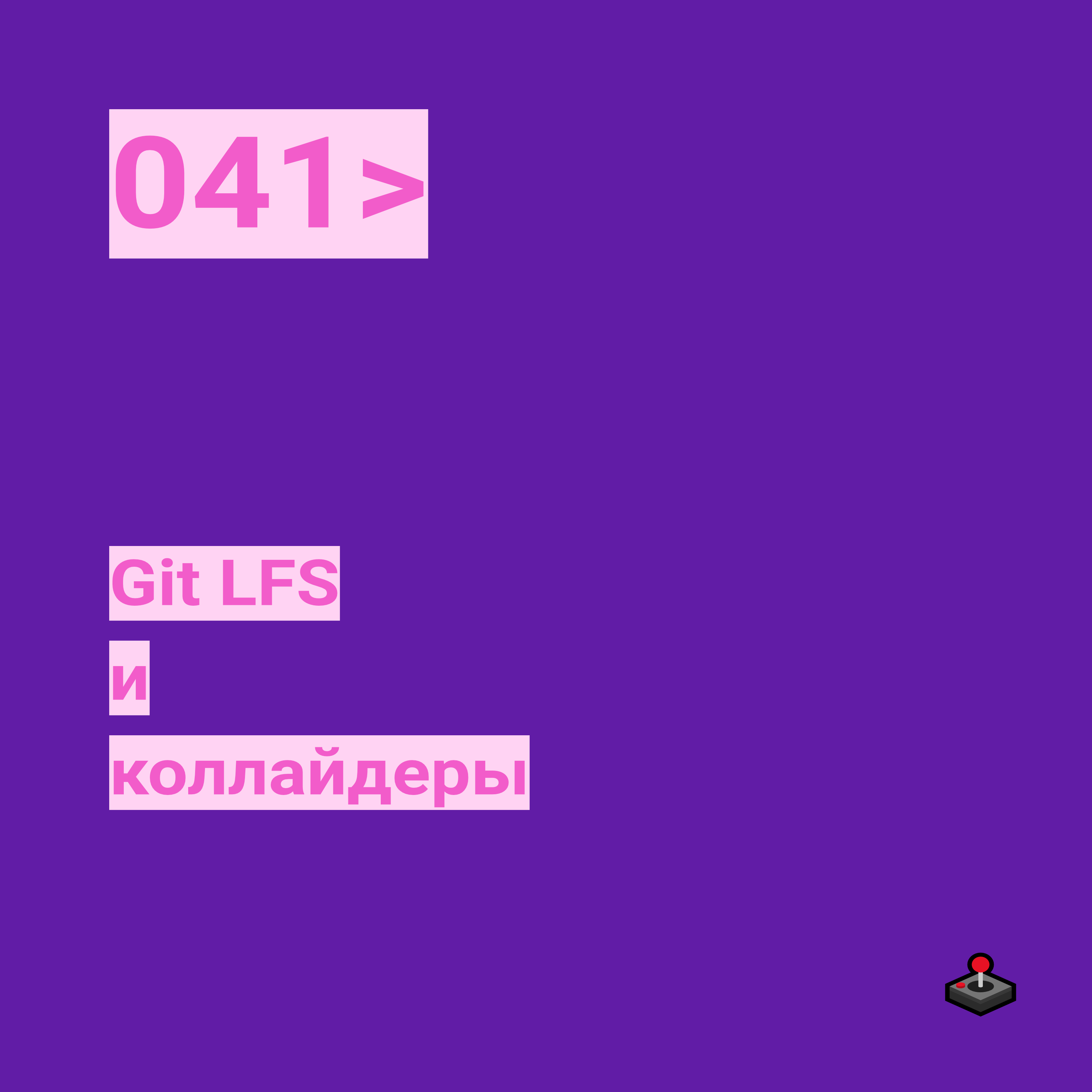 041. Git LFS и коллайдеры