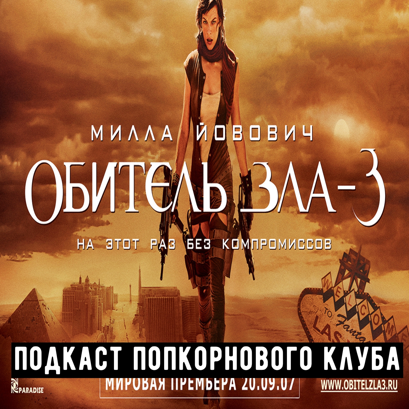 Три зла. Обитель зла 3 (2007) Постер. Обитель зла 3 фильм 2007 постеры. Обложка фильма обитель зла 3 (2007). Обитель зла 3 вымирание DVD диск.