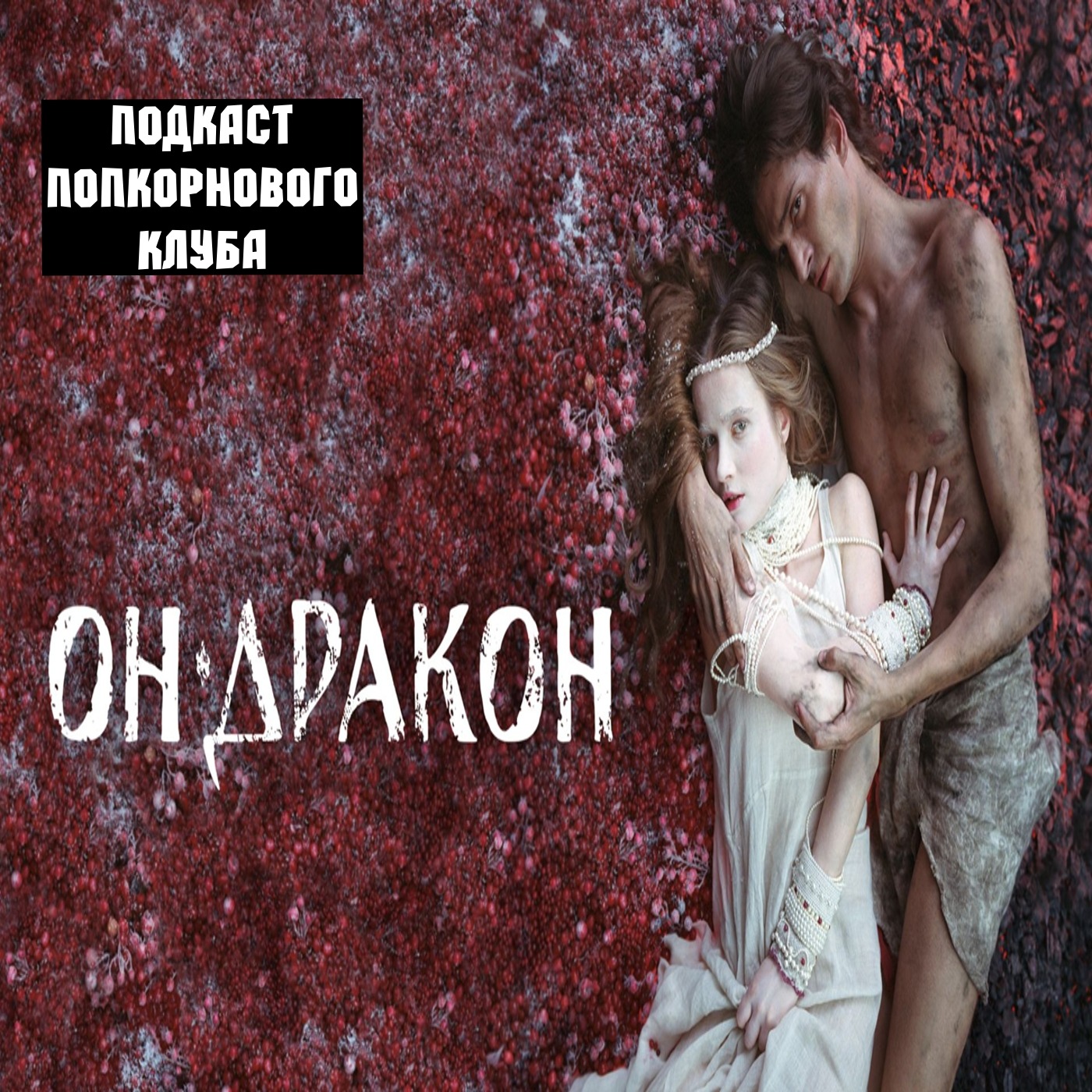 Он <b>дракон</b> - Попкорновый клуб. podcast. 