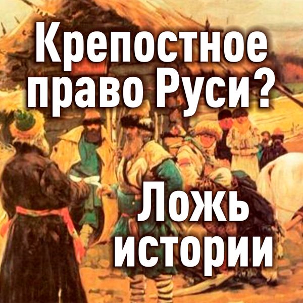 Право на руси