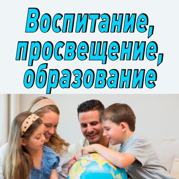 Воспитание просвещением