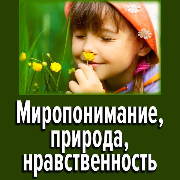 Природа нравственности