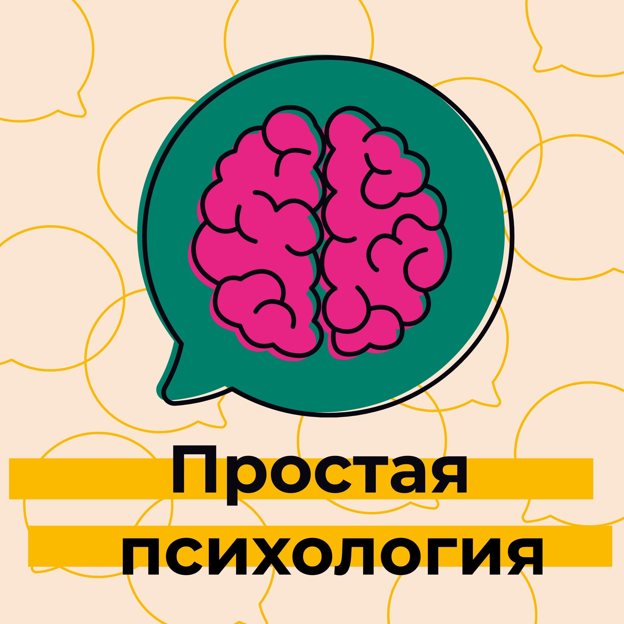 Простая психология – Podcast – Podtail