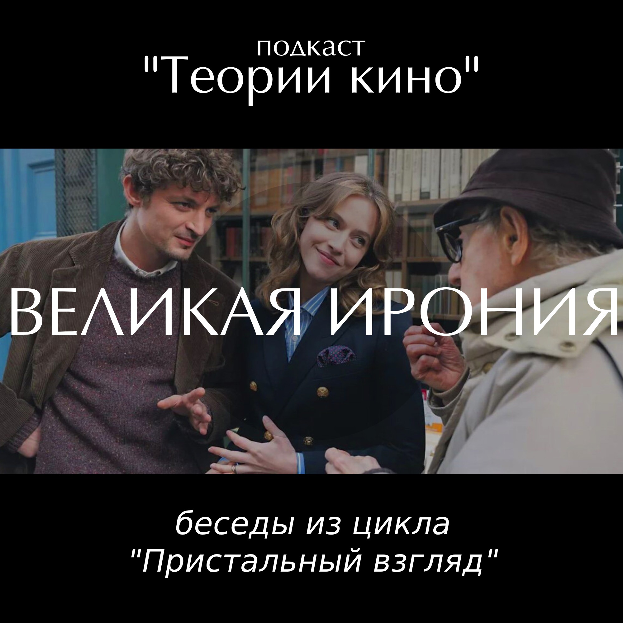 Вуди Аллен Великая ирония. Великая ирония Вуди Аллен Постер. Великая ирония Вуди Аллен Наряды. Великая ирония афиша.