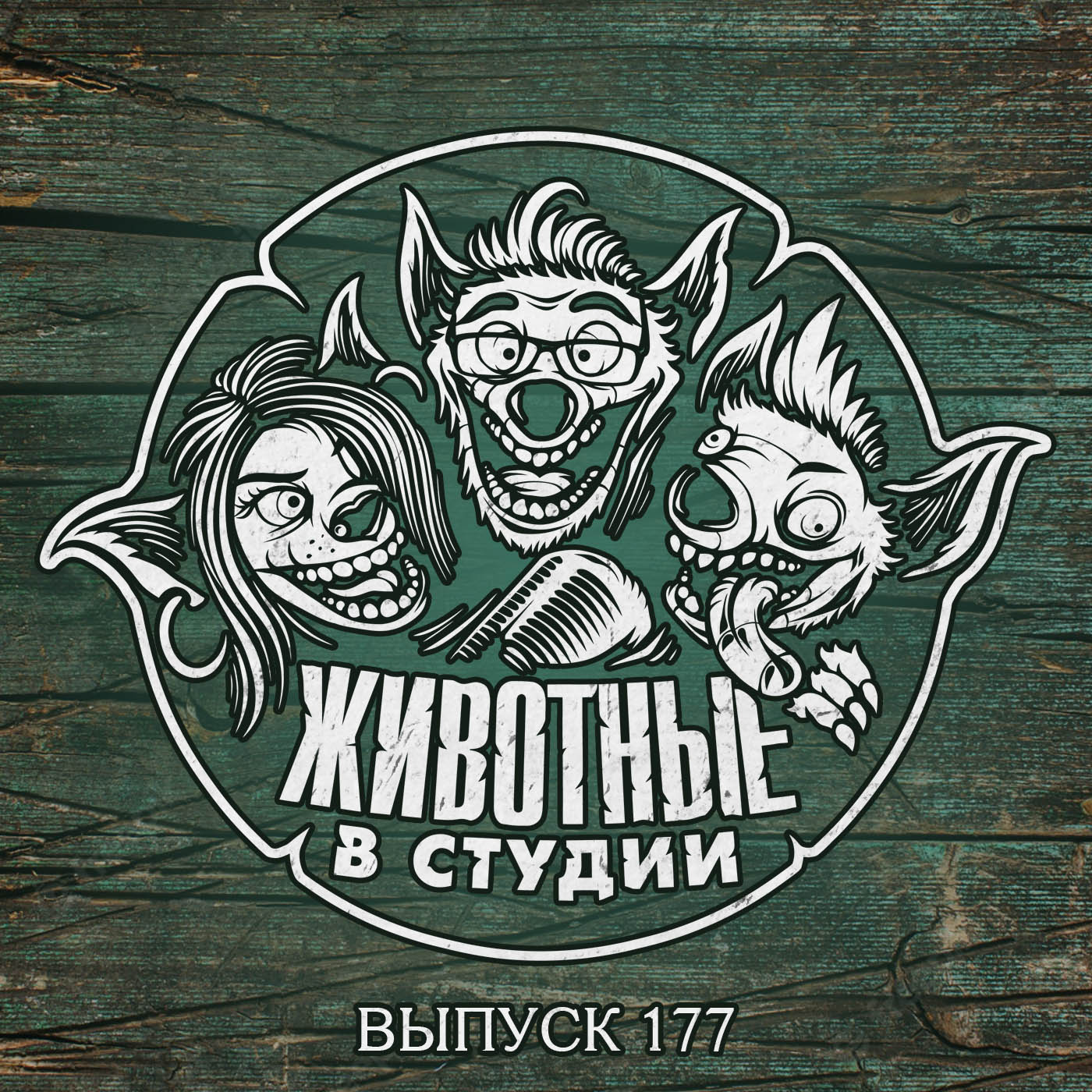 Выпуск 177. Диковинки чумной Пэрл – Животные в Студии – Podcast – Podtail