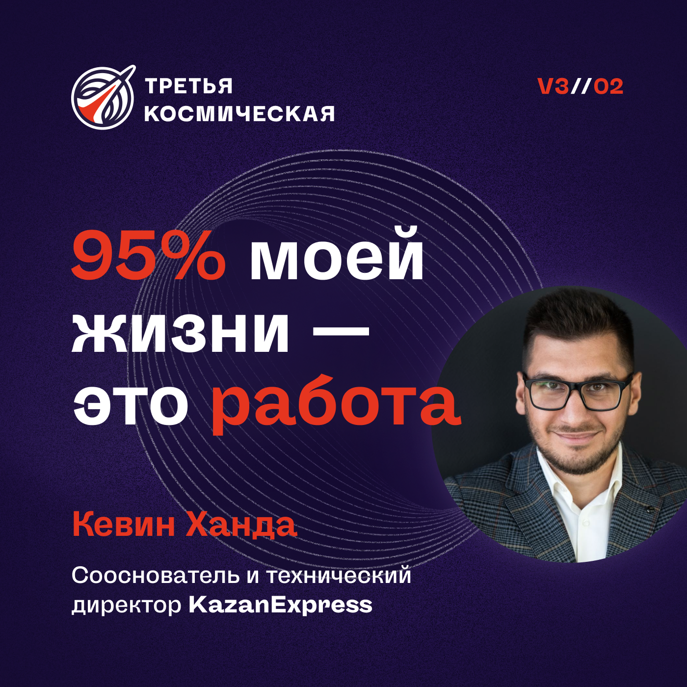 95% моей жизни - работа. Кевин Ханда, Kazan Express – Третья космическая –  PC.ST