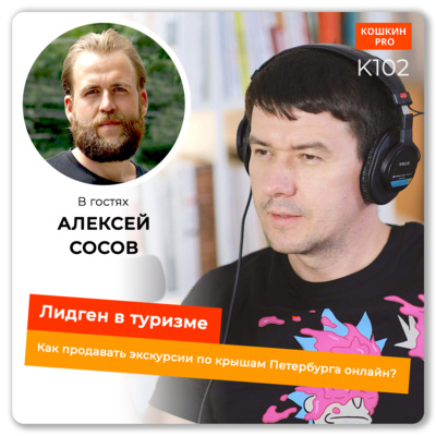 K102: Лидген в туризме. Как продавать экскурсии по крышам Петербурга онлайн? Алексей Сосов