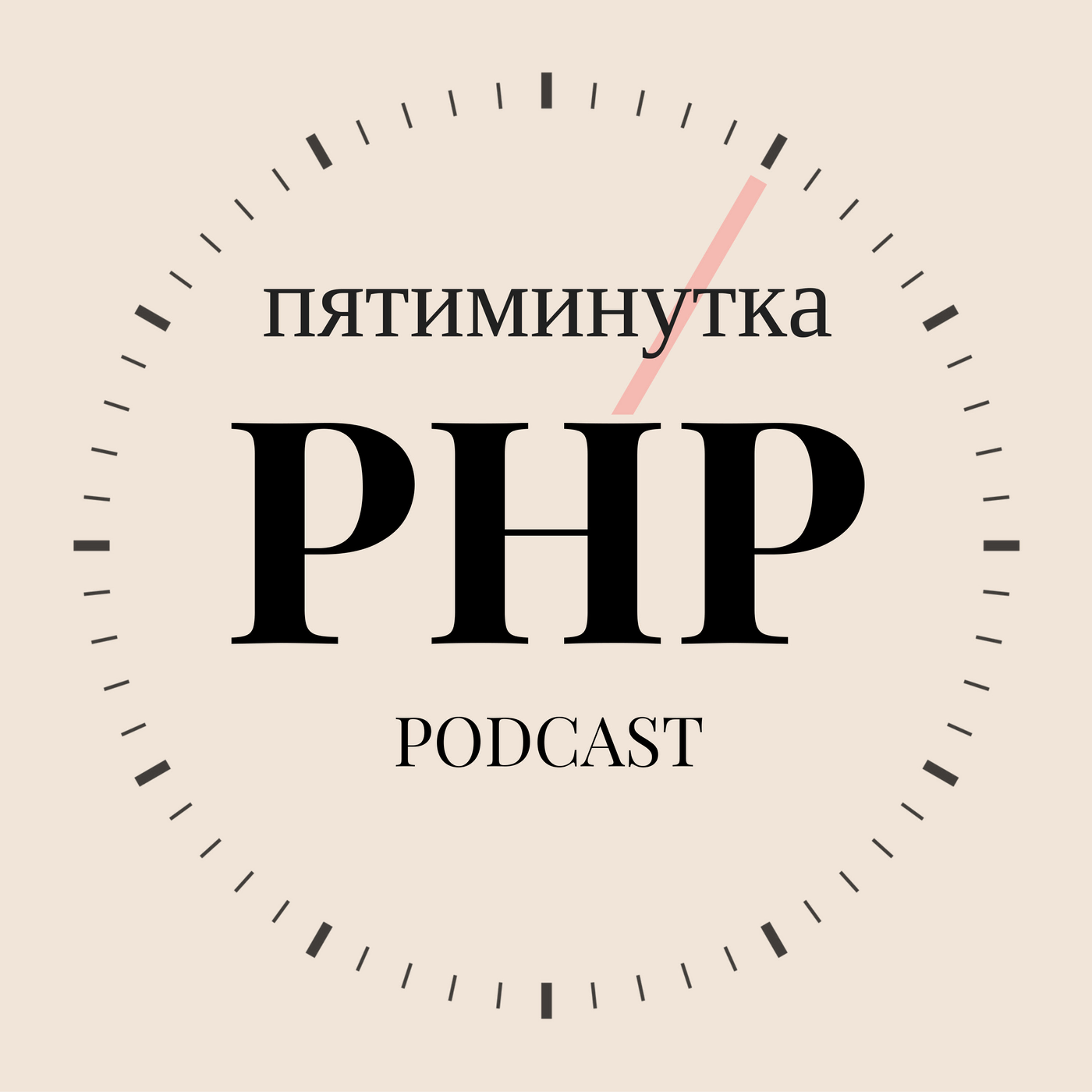 Тестирование в Vimbox (SkyEng) – Пятиминутка PHP – Podcast – Podtail