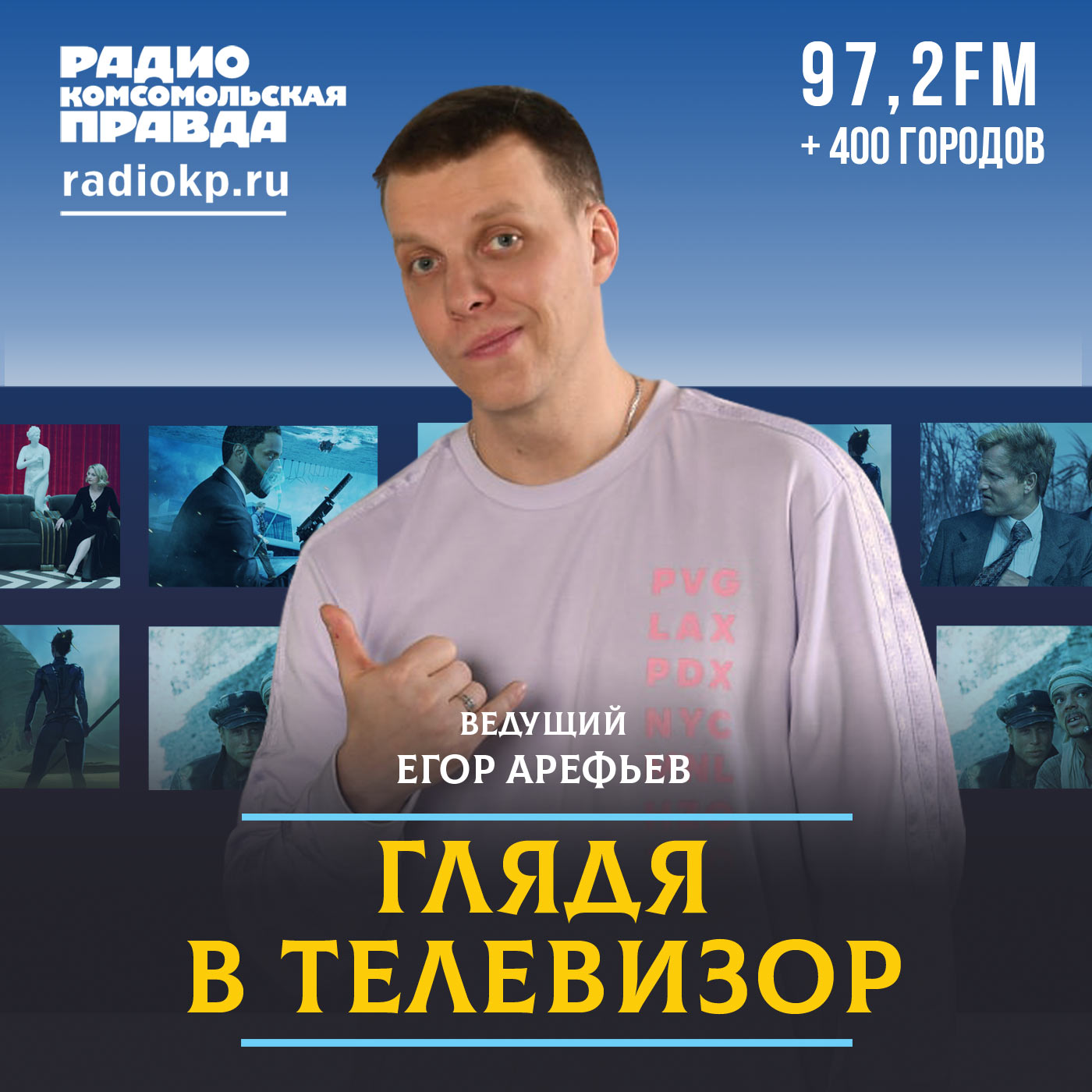 Глядя в телевизор:Радио «Комсомольская правда»