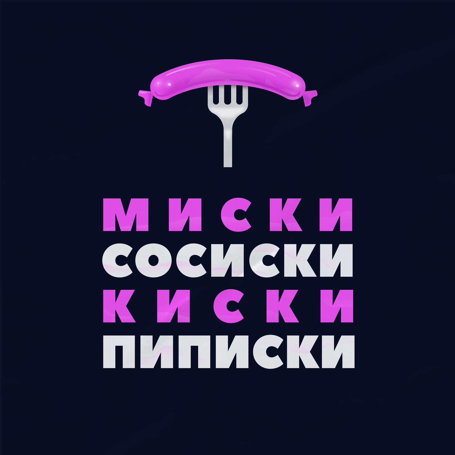 Первый секс — фемка отдалась за суши – Миски сосиски киски пиписки –  Podcast.ru