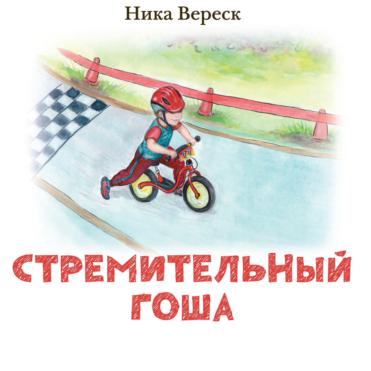 Ника Вереск подкаст для детей. Ника Вереск.