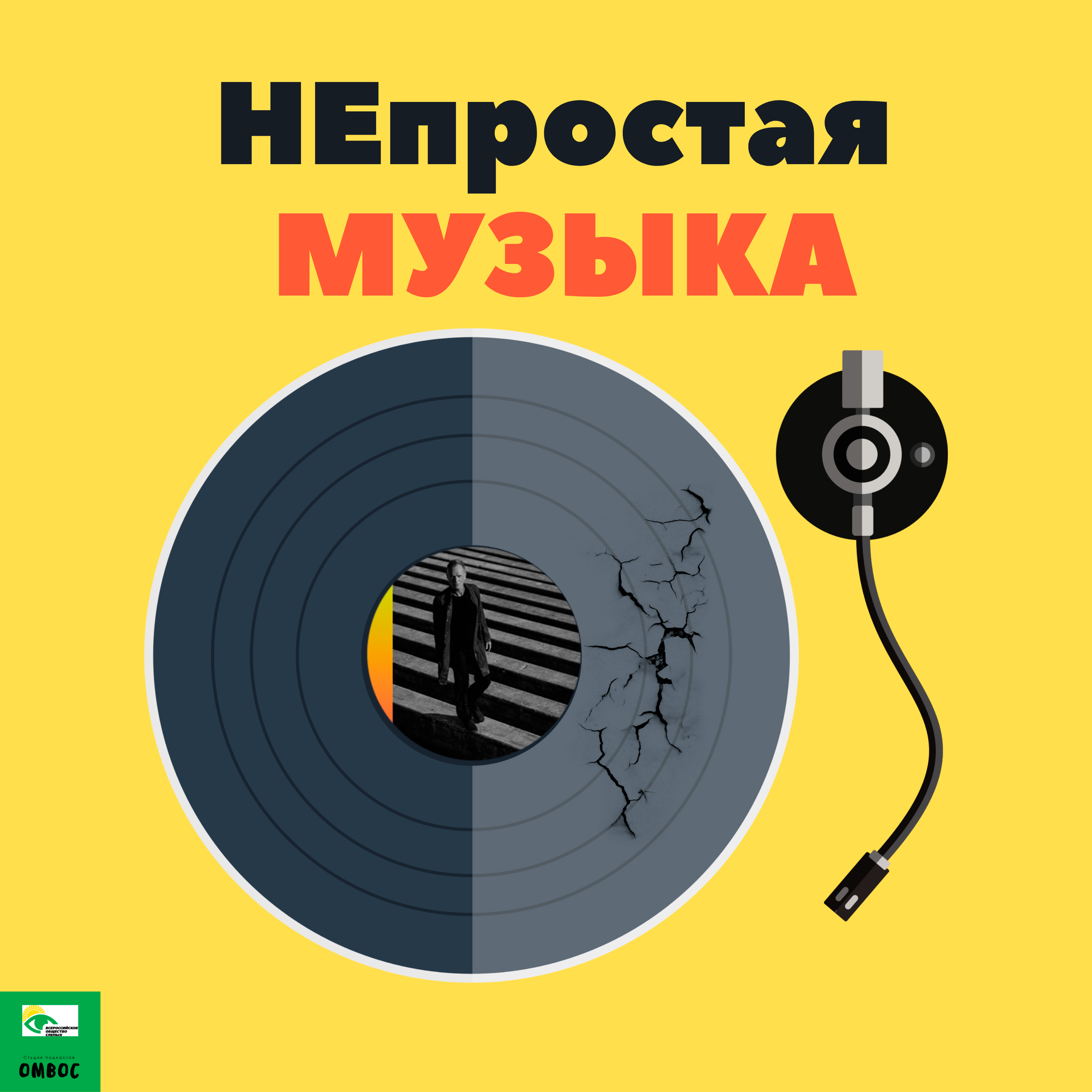 Я музыка подкасты