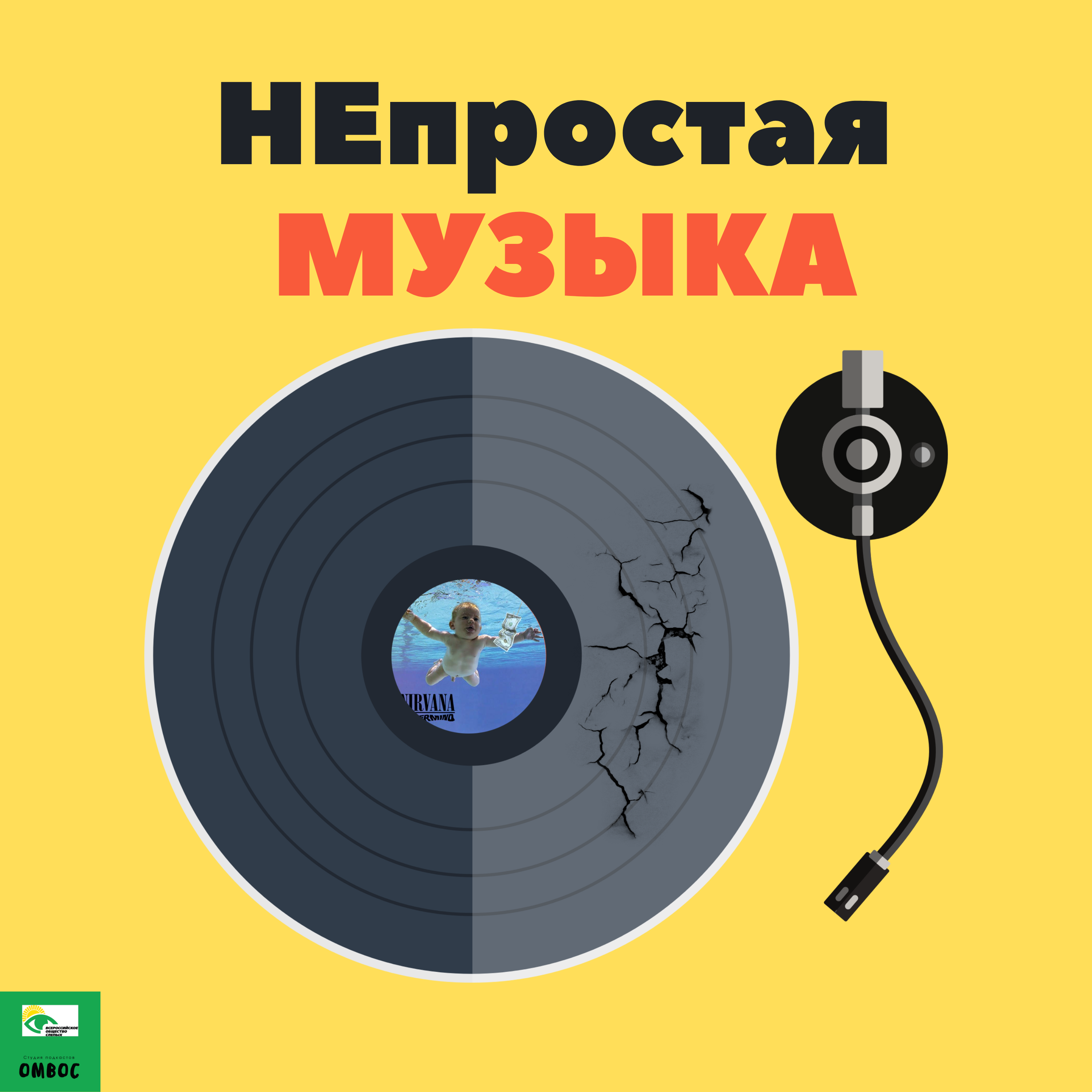 Музыка для подкаста