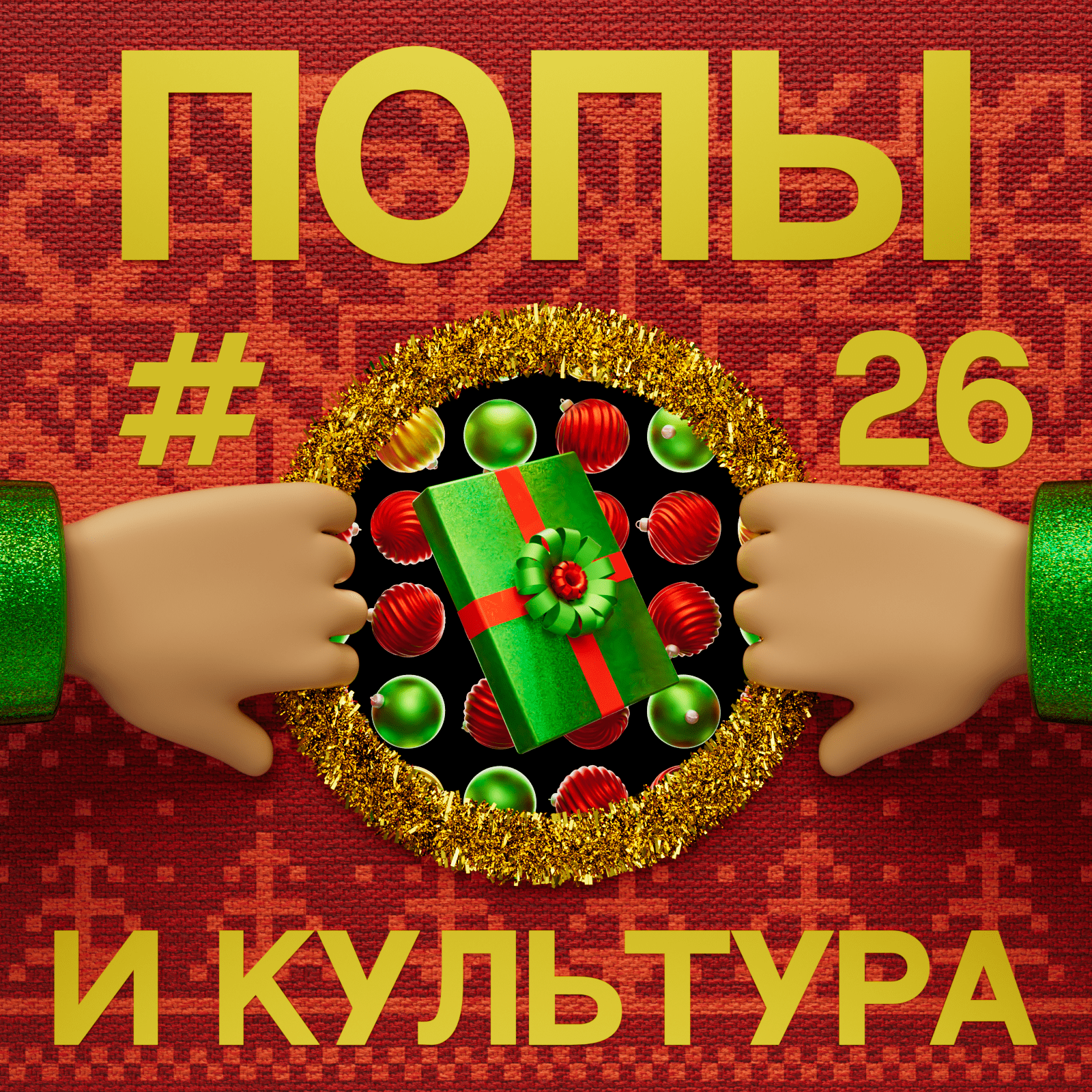 Игровой базар – Попы и культура – Podcast – Podtail