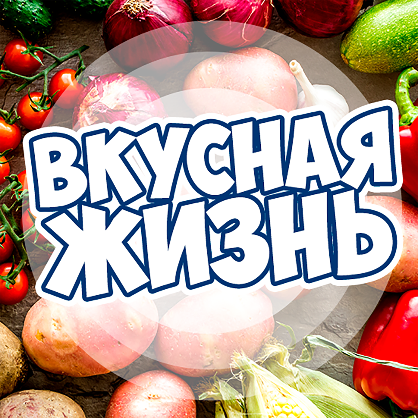 Вкусная жизнь. Вкусная жизнь рецепты. Вкусная жизнь логотип. Канал вкусная жизнь.