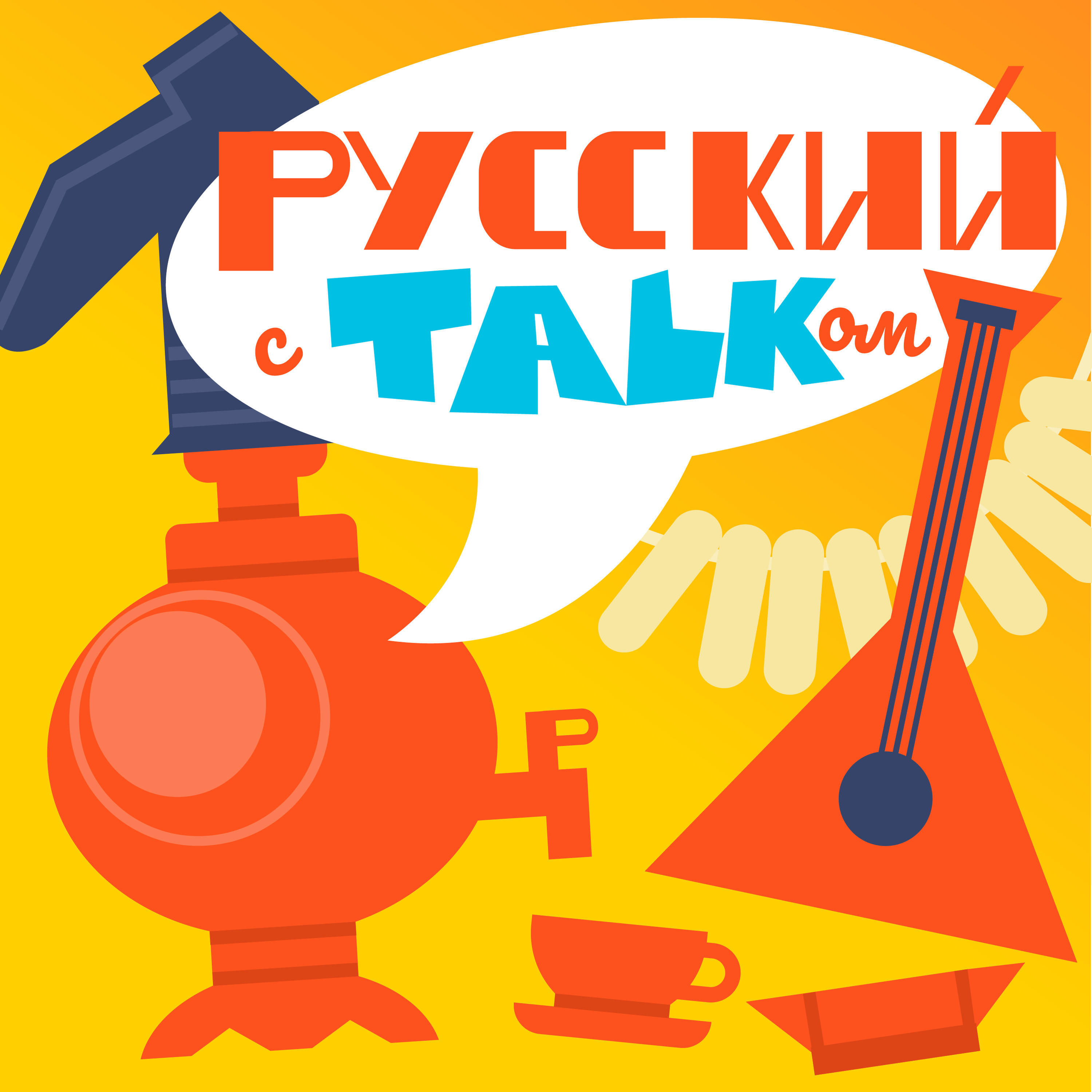 Китайско-русский Новый год – Русский с talkом! – Podcast.ru