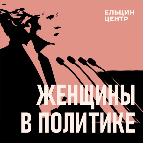 Женщины в политике: «Елизавета II» — Подкаст «Подкаст ЕльцинЦентра»