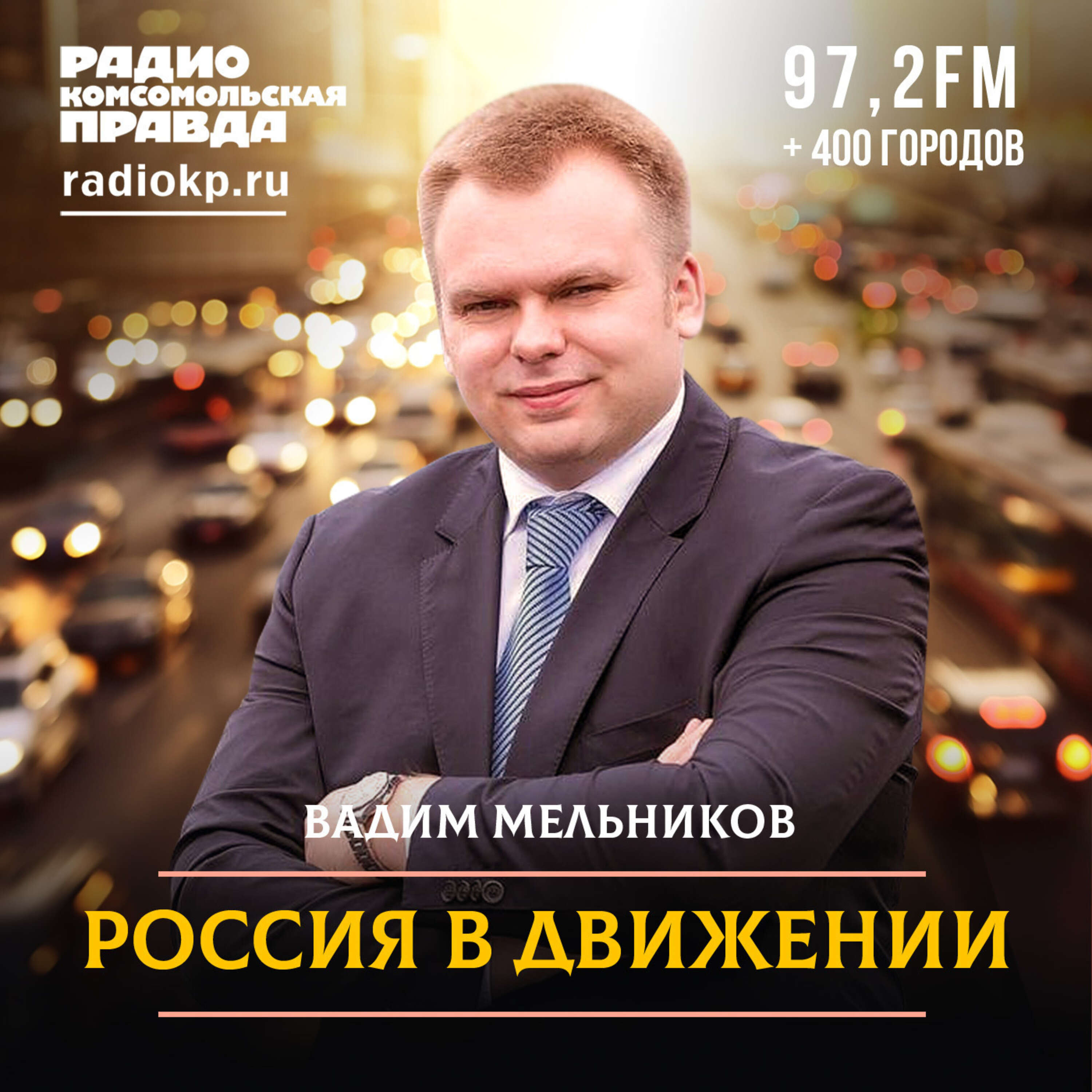 Россия в движении:Радио «Комсомольская правда»