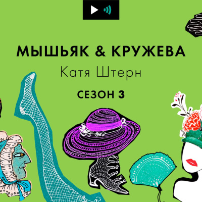 Самый короткий выпуск подкаста "Мышьяк&Кружева" в 2021 – и с наступающим 2022!