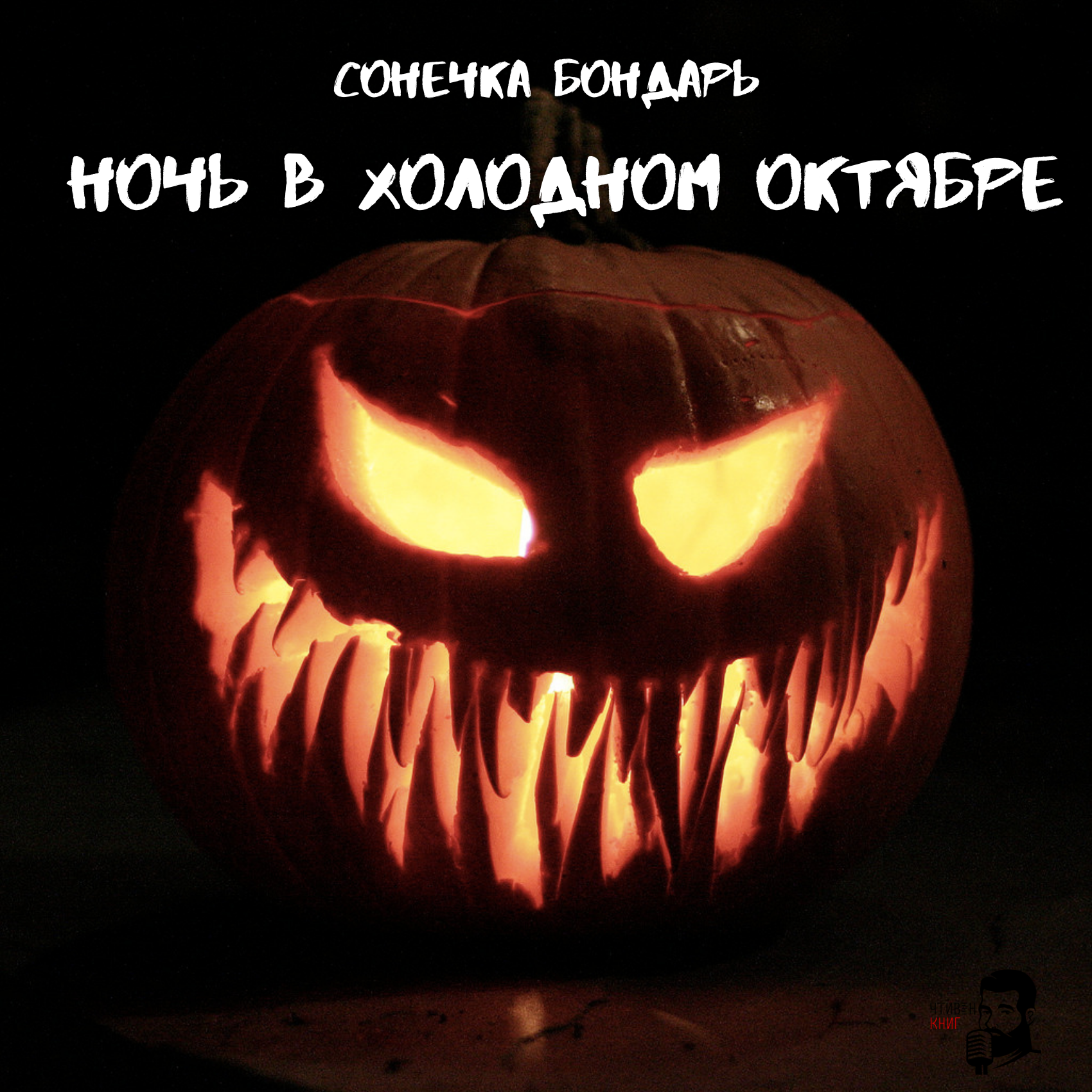 Страшный хэллоуин. Helloween тыква Джек. Джек о лантерн Хэллоуин. Джек фонарь Хэллоуин. Джек о лантерн тыква.