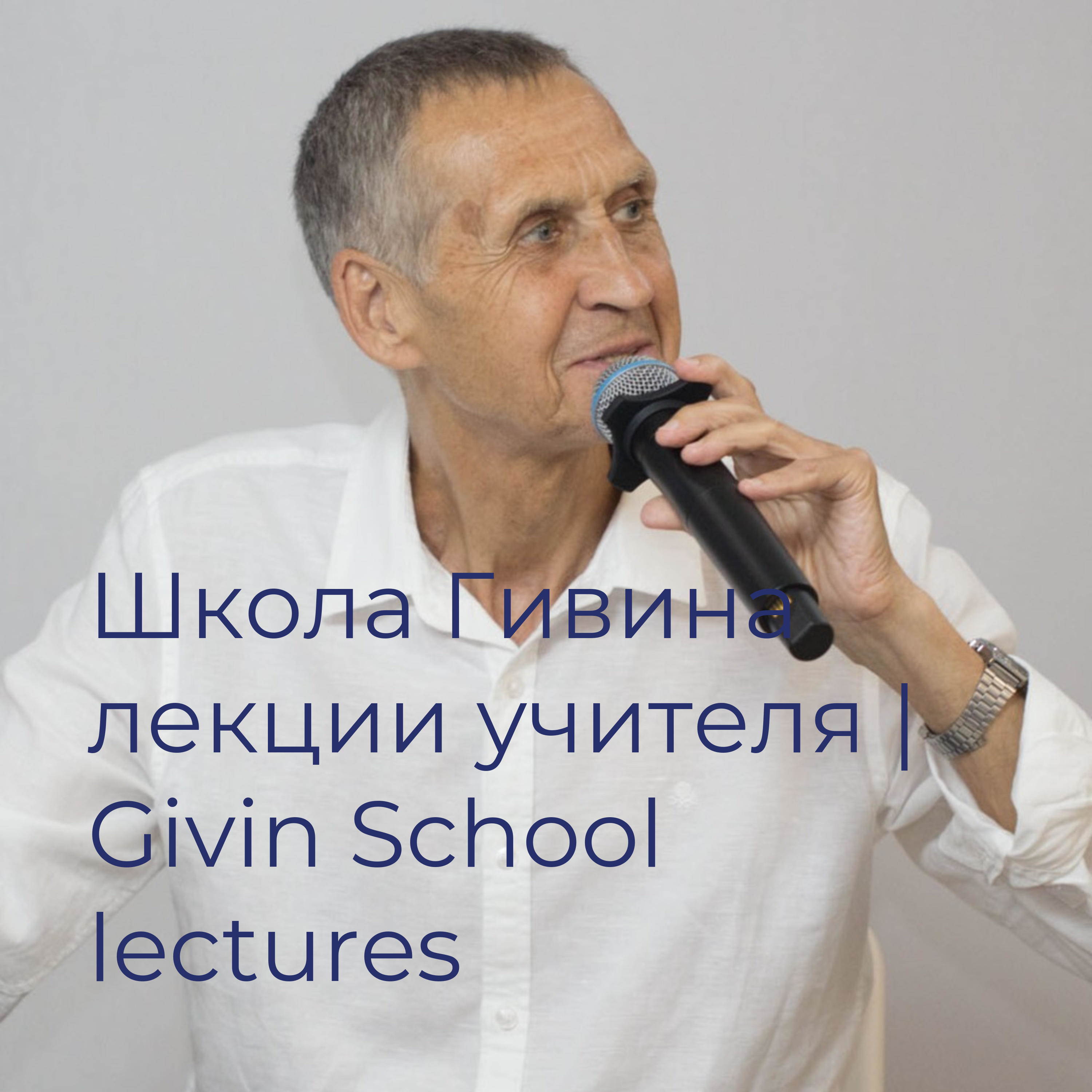 Школа Гивина лекции учителя | Givin School lectures