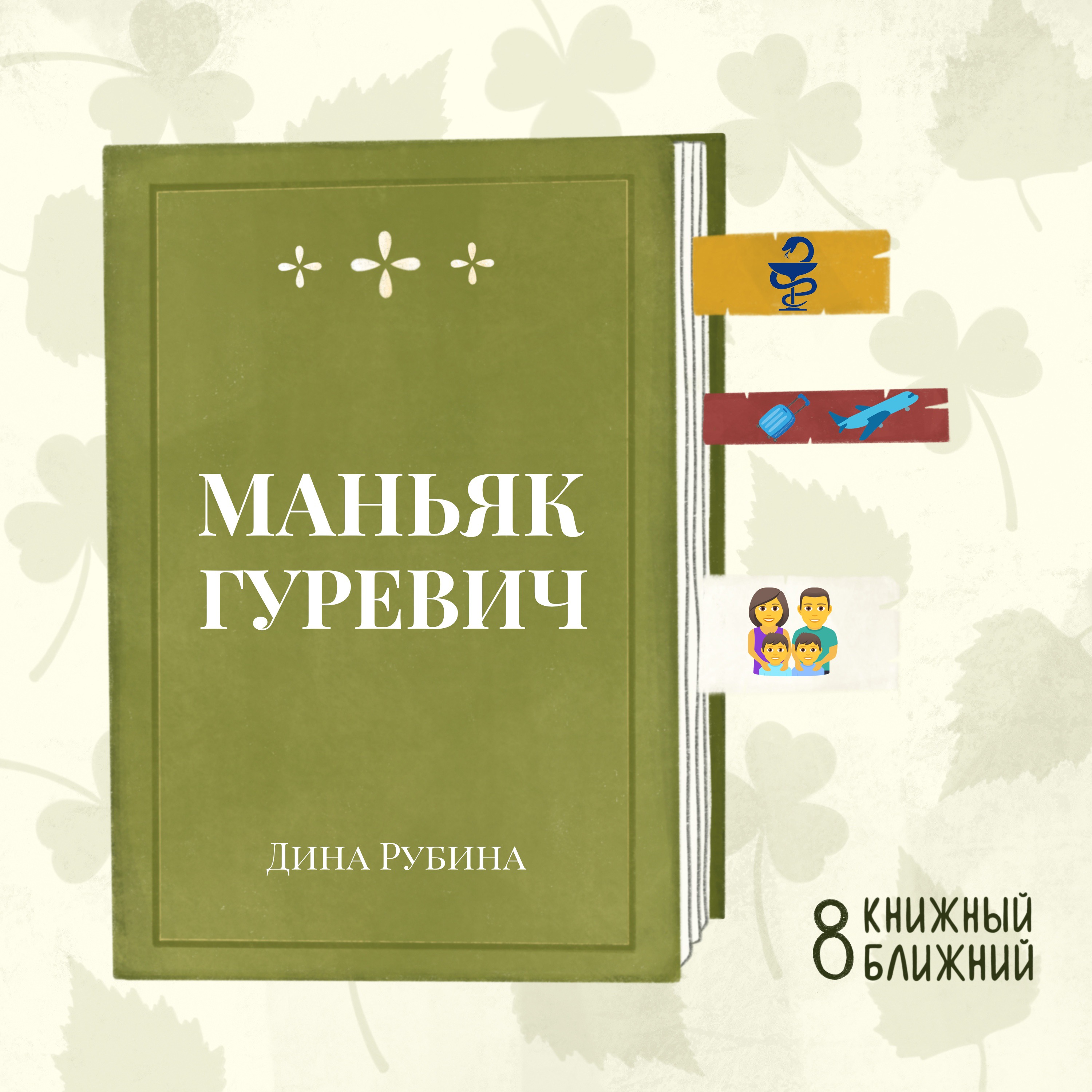 Книга рубиной маньяк гуревич. МАНЬЯК Гуревич обложка. Бабушка велела кланяться. Ворс собака из книги бабушка велела кланяться и передать прощение.