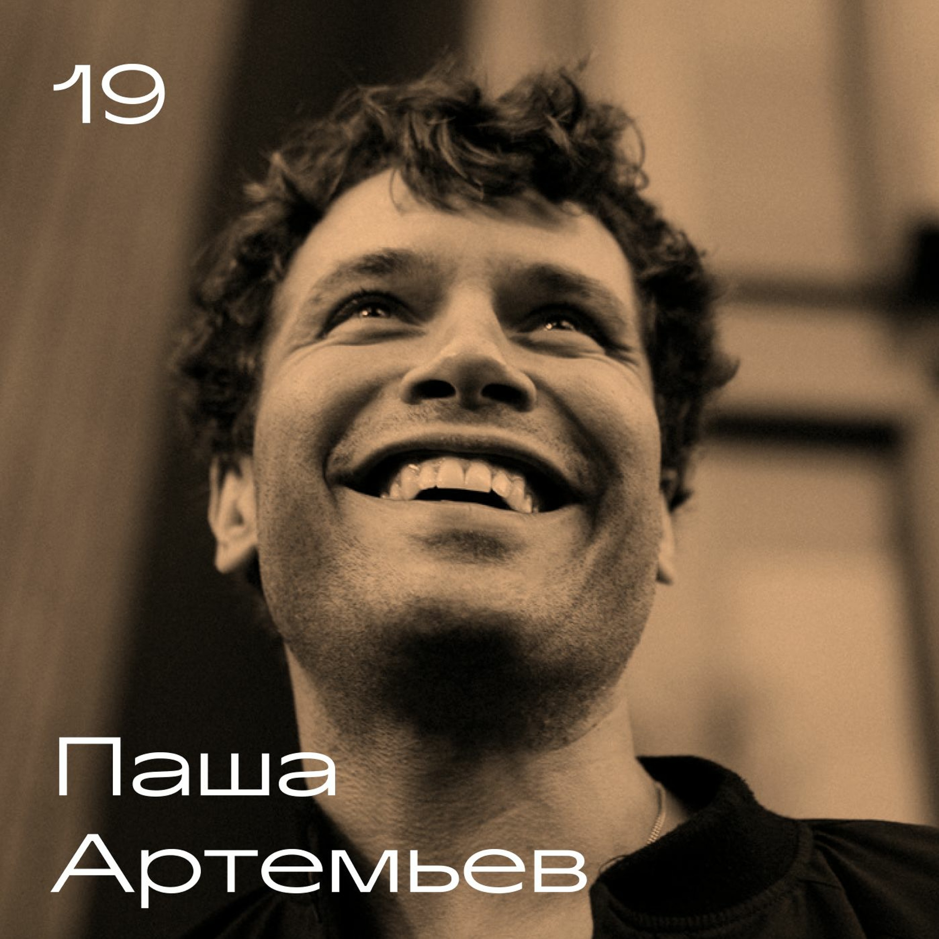 Паша Артемьев 2020