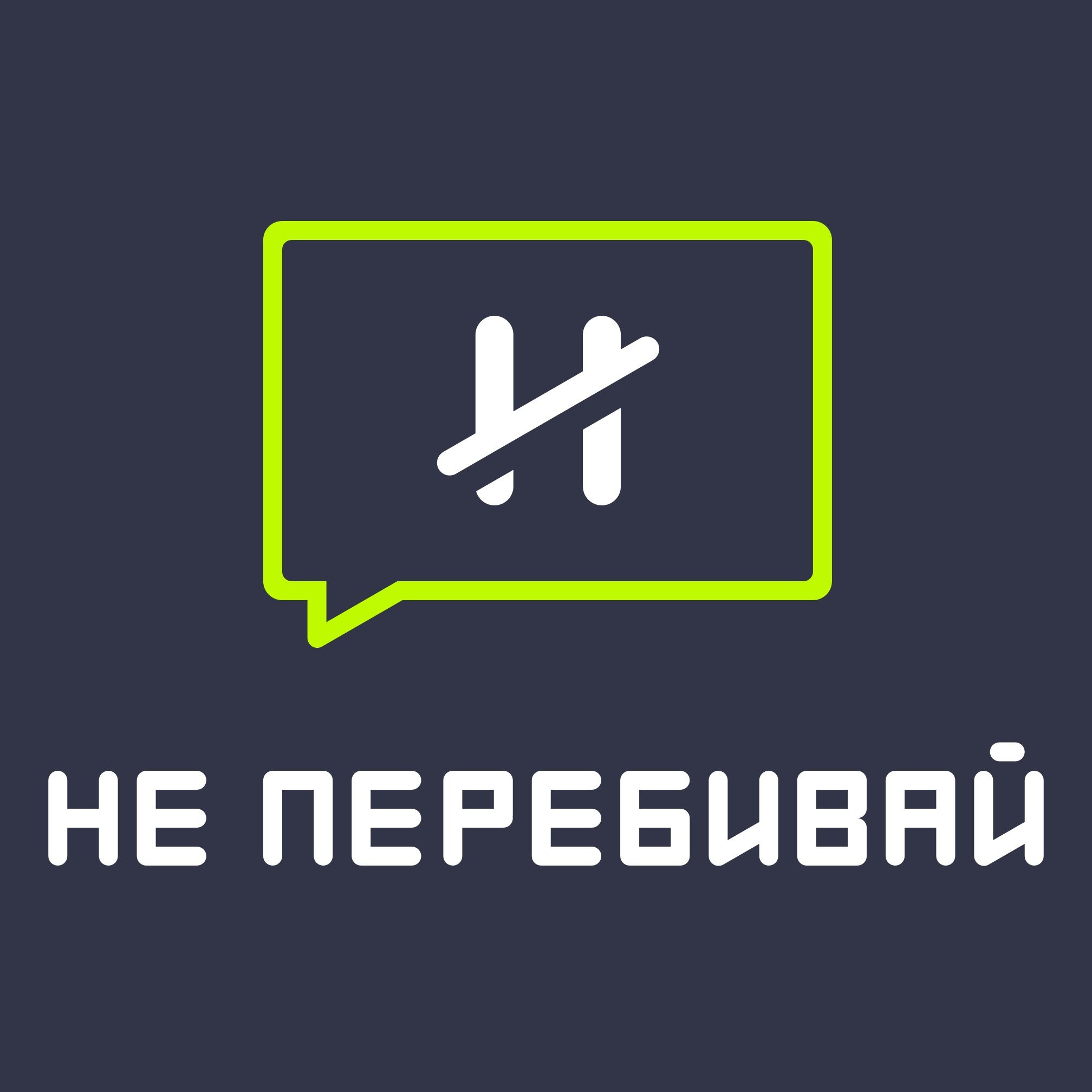 Не перебивай меня. Подкаст не перебивай. Рутуб лого. Император Галактики подкаст. Не перебивай картинка.