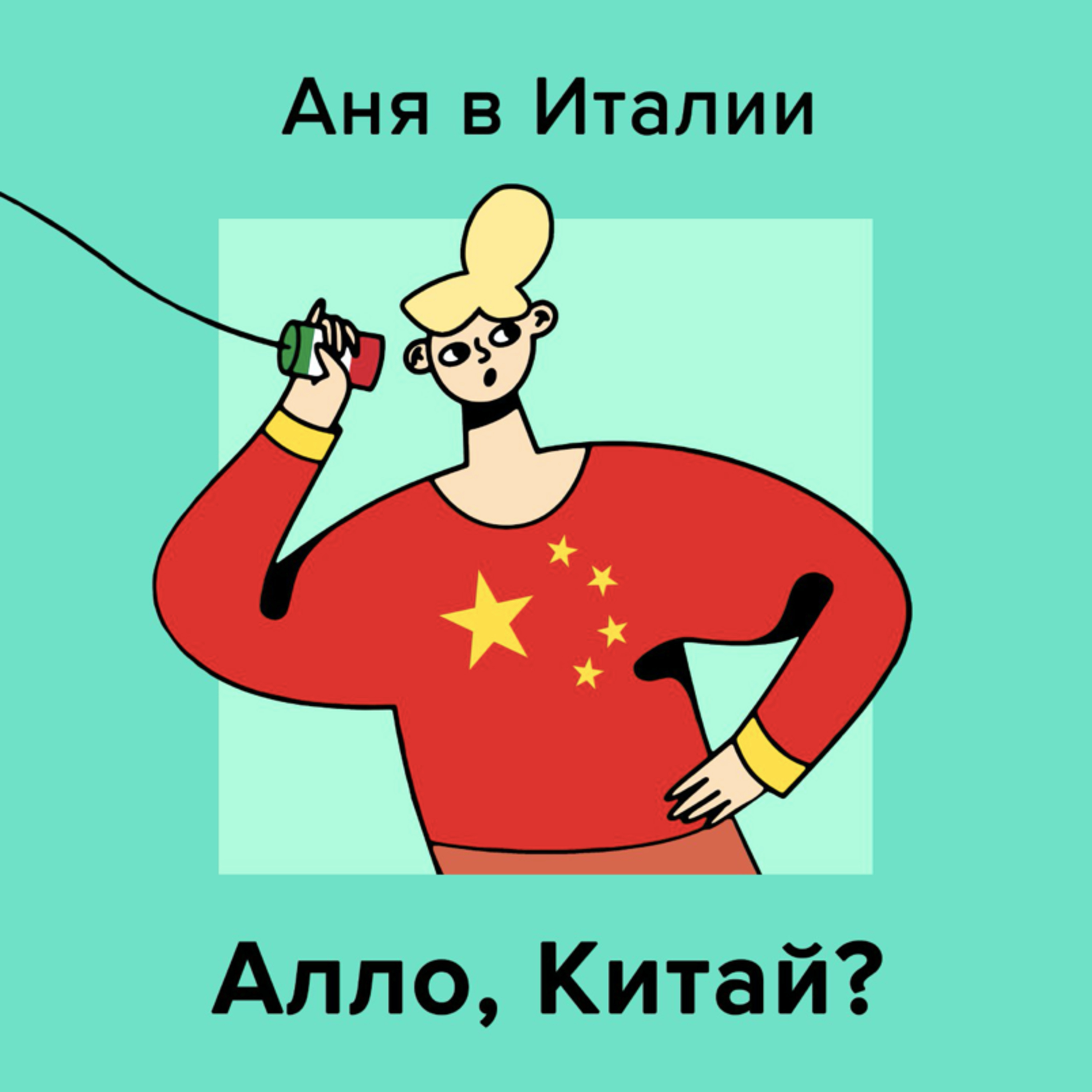 Але китай. Китаец и Аня. Алло на китайском.