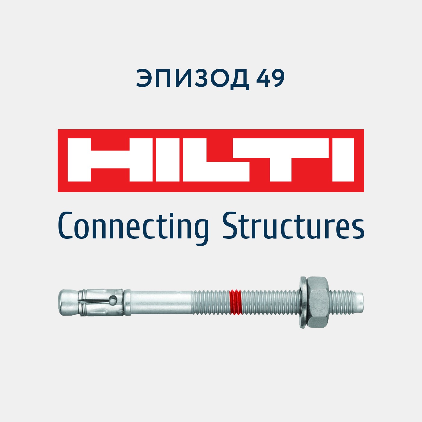 49 - Hilti. Connecting Structures