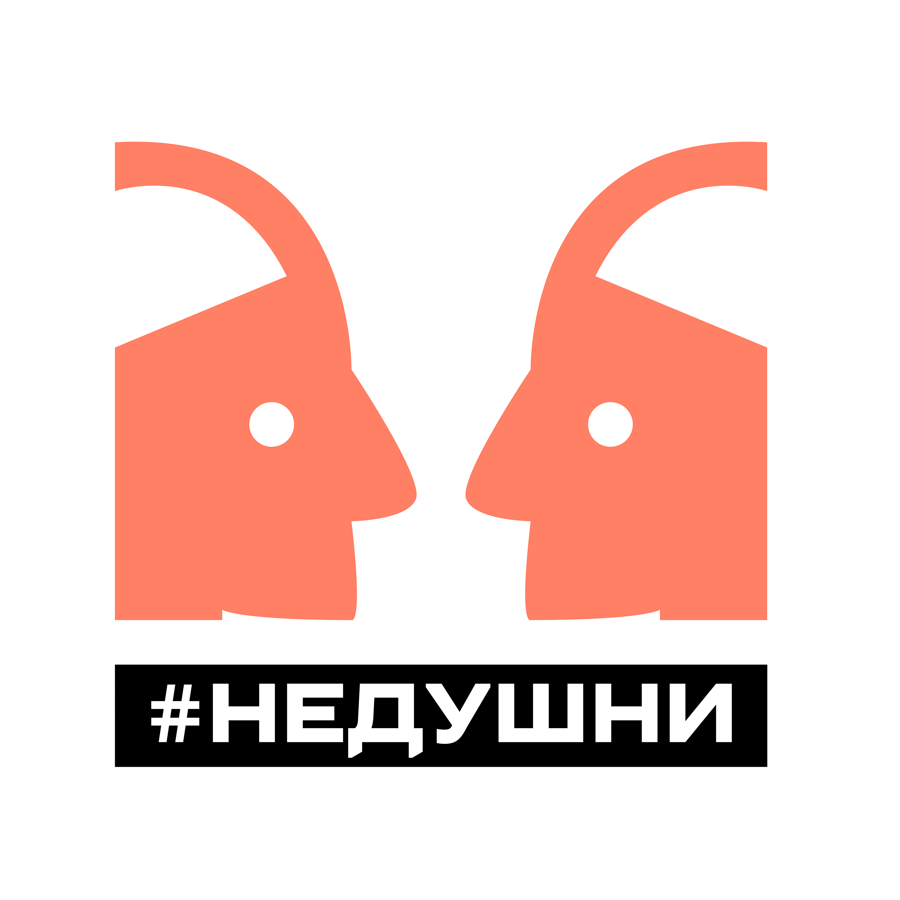 Запись #НЕДУШНИ – Плагиат - НЕ ДУШНИ