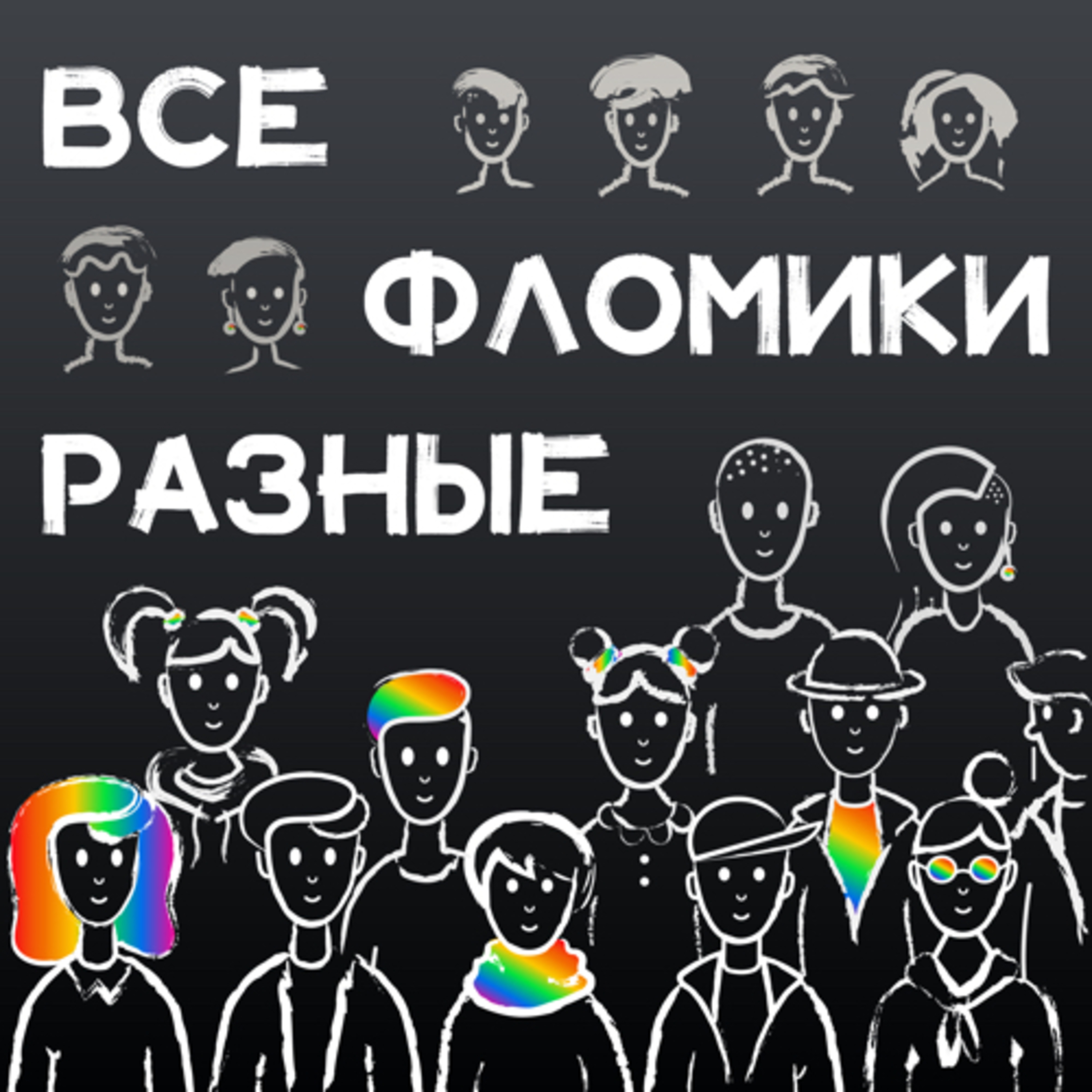 Секс, сексуальность, полиамория, секс-вечеринка NAZLO MAME и квир-люди на  ней. Мария Чеснокова – Все фломики разные – Podcast.ru