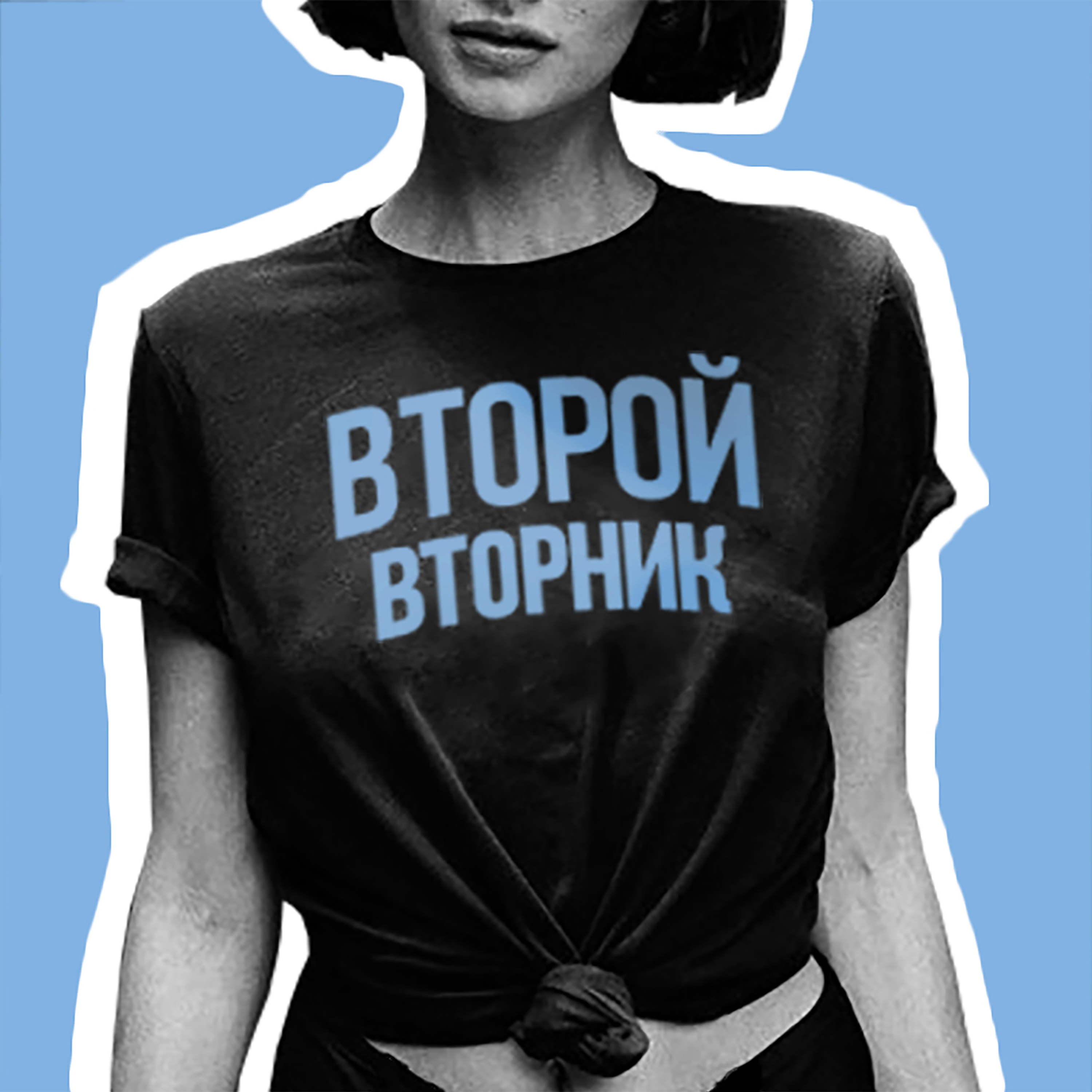 Песня вторник