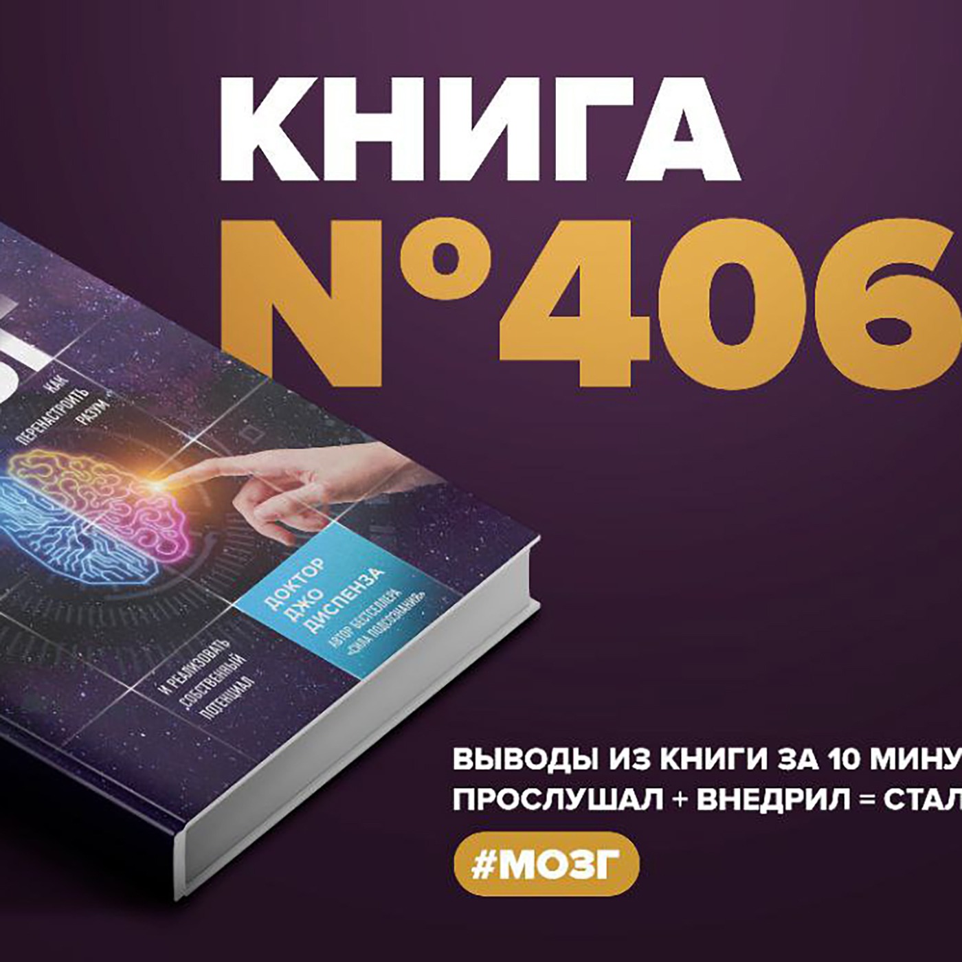 Книга #406  -  Развивай свой мозг. Как перенастроить разум и реализовать собственный потенциал.