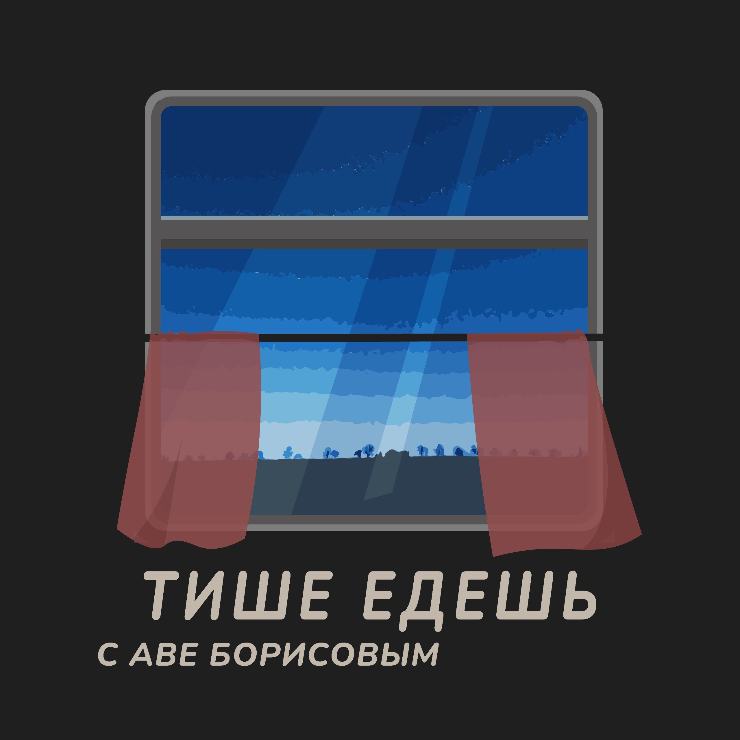 Тише трейлер