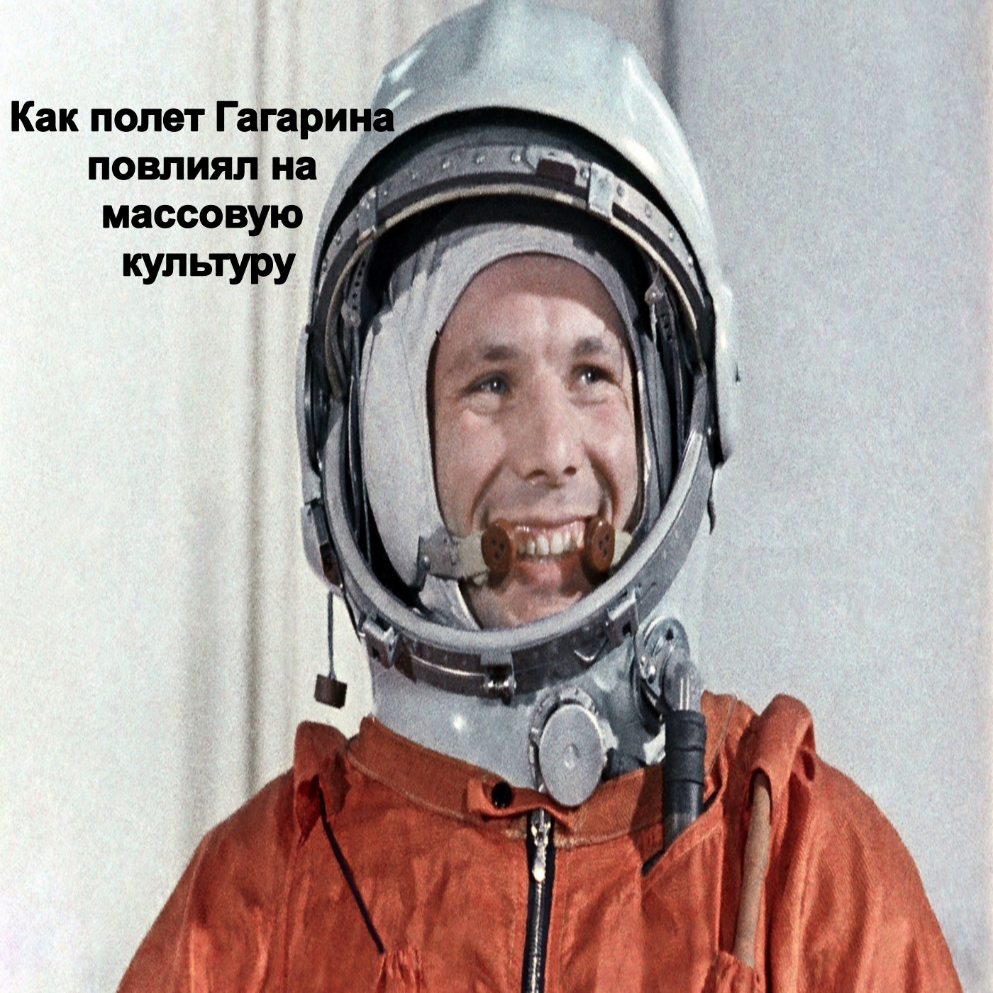 Первый космонавт видео. Гагарин. Юрин Гагарин. Полет Гагарина. Юрина Гагарина.