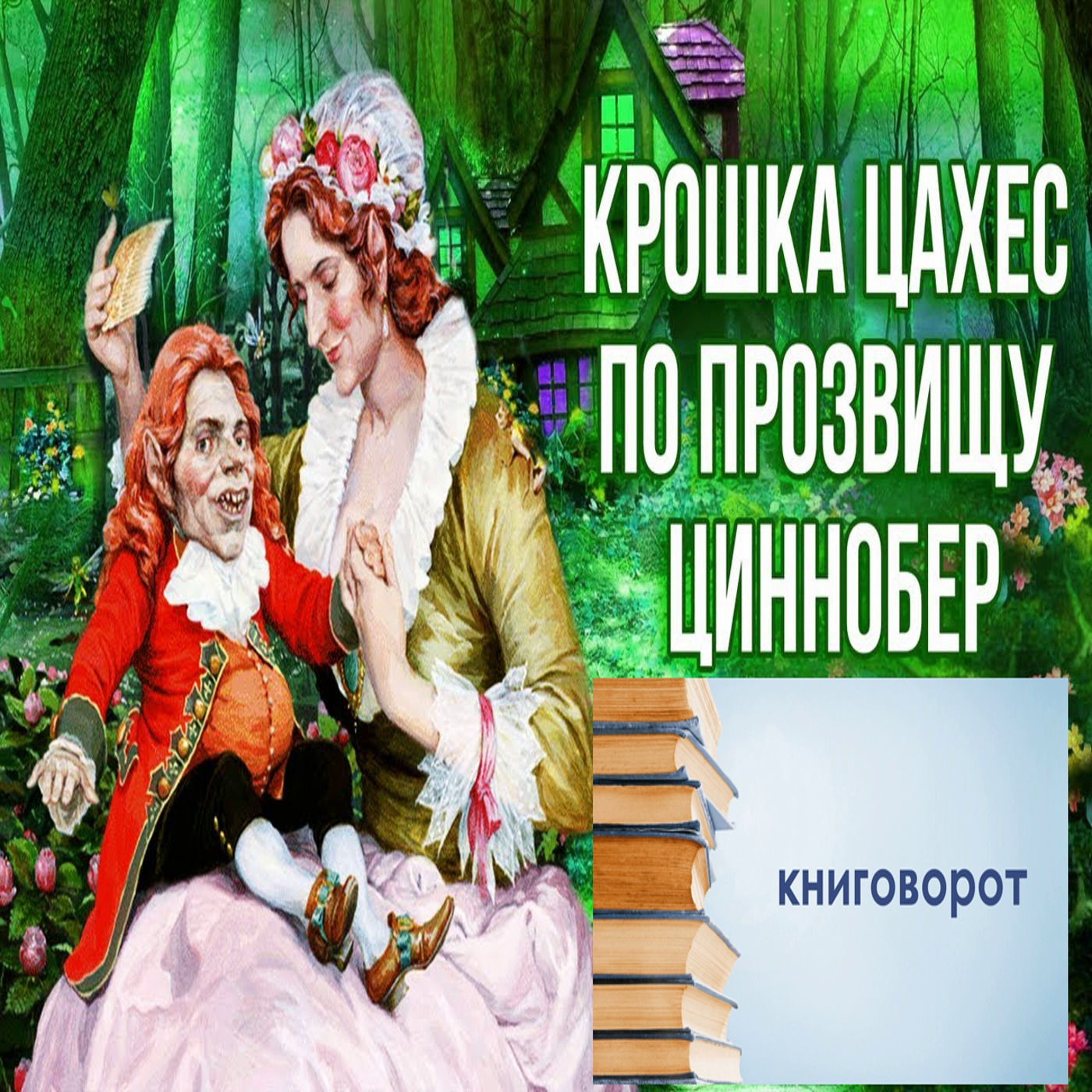 Крошка цахес аудиокнига слушать. Крошка Цахес по прозванию Циннобер. Крошка Цахес по прозванию Циннобер картинки. Кошка Цахес по прозванию Циннобер. Примеры крошка Цахес.