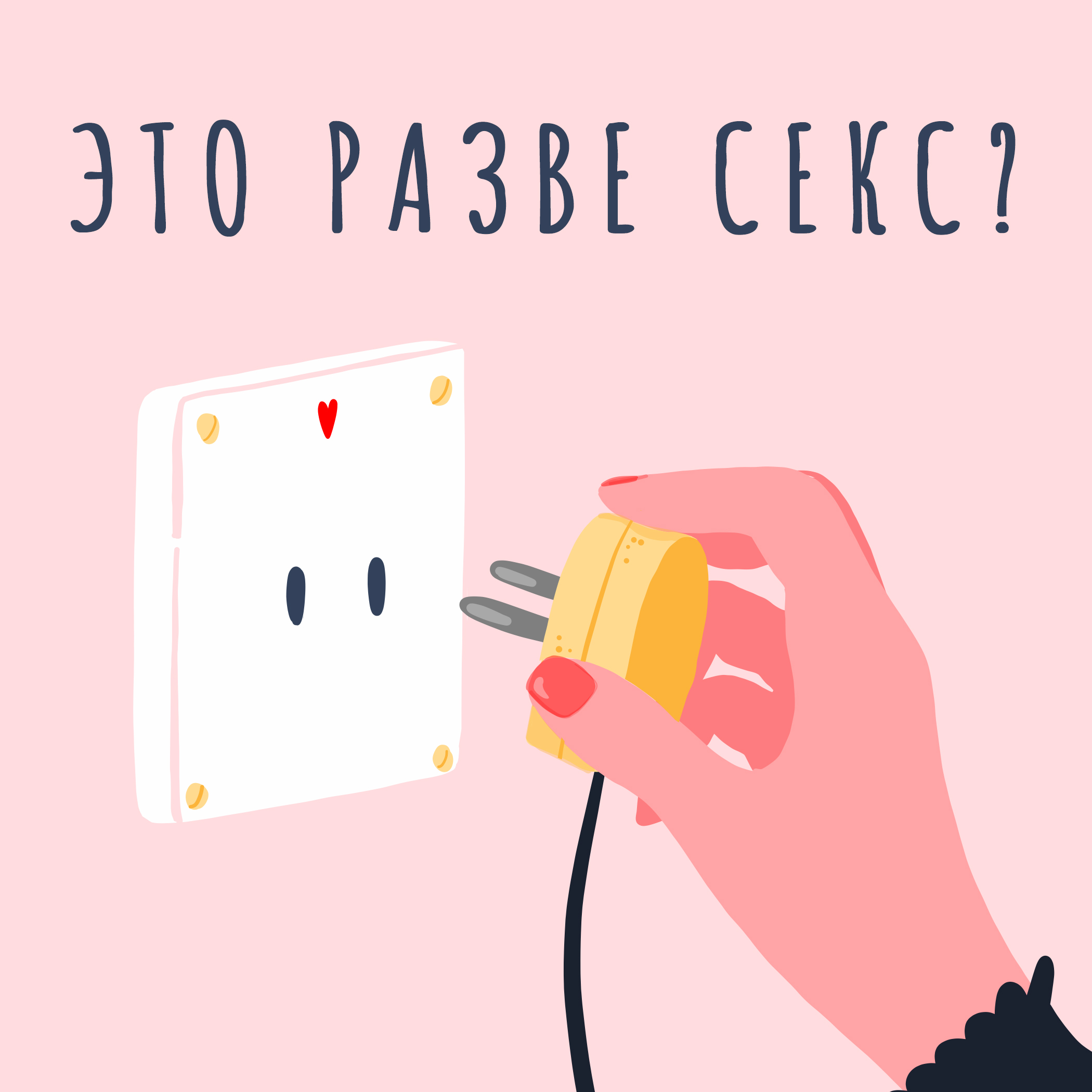 Это разве секс? 18+ • Трудно найти, легко потерять и невозможно забыть:  обсуждаем женский оргазм • Listen on Fountain