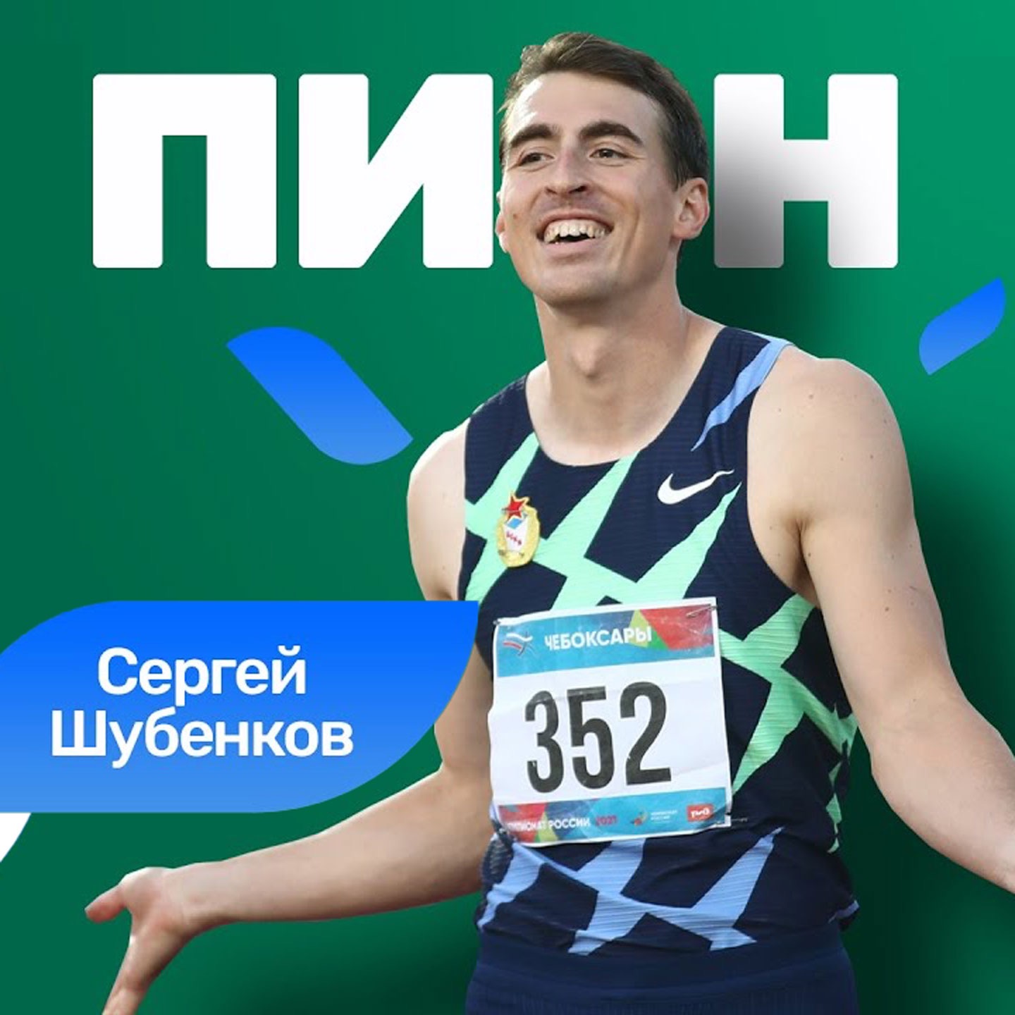 Сергей Шубенков: если я спортсмен, то я не тренер