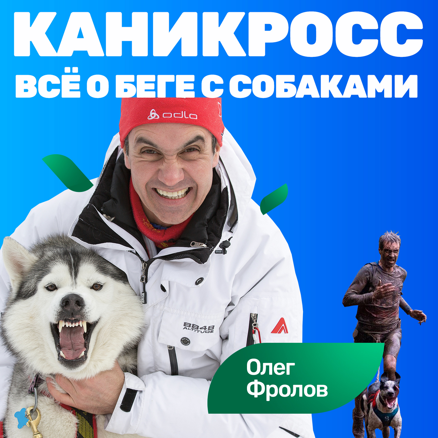 #S04E14 Олег Фролов: бег с собакой со скоростью 22 км/ч реально (каникросс)