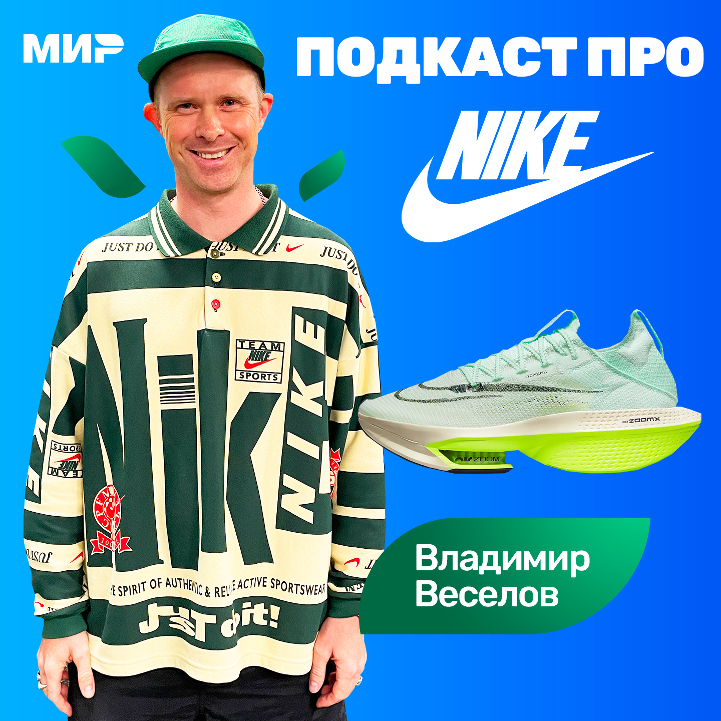 #S04E15 Владимир Веселов: про Nike, бег и велосипеды