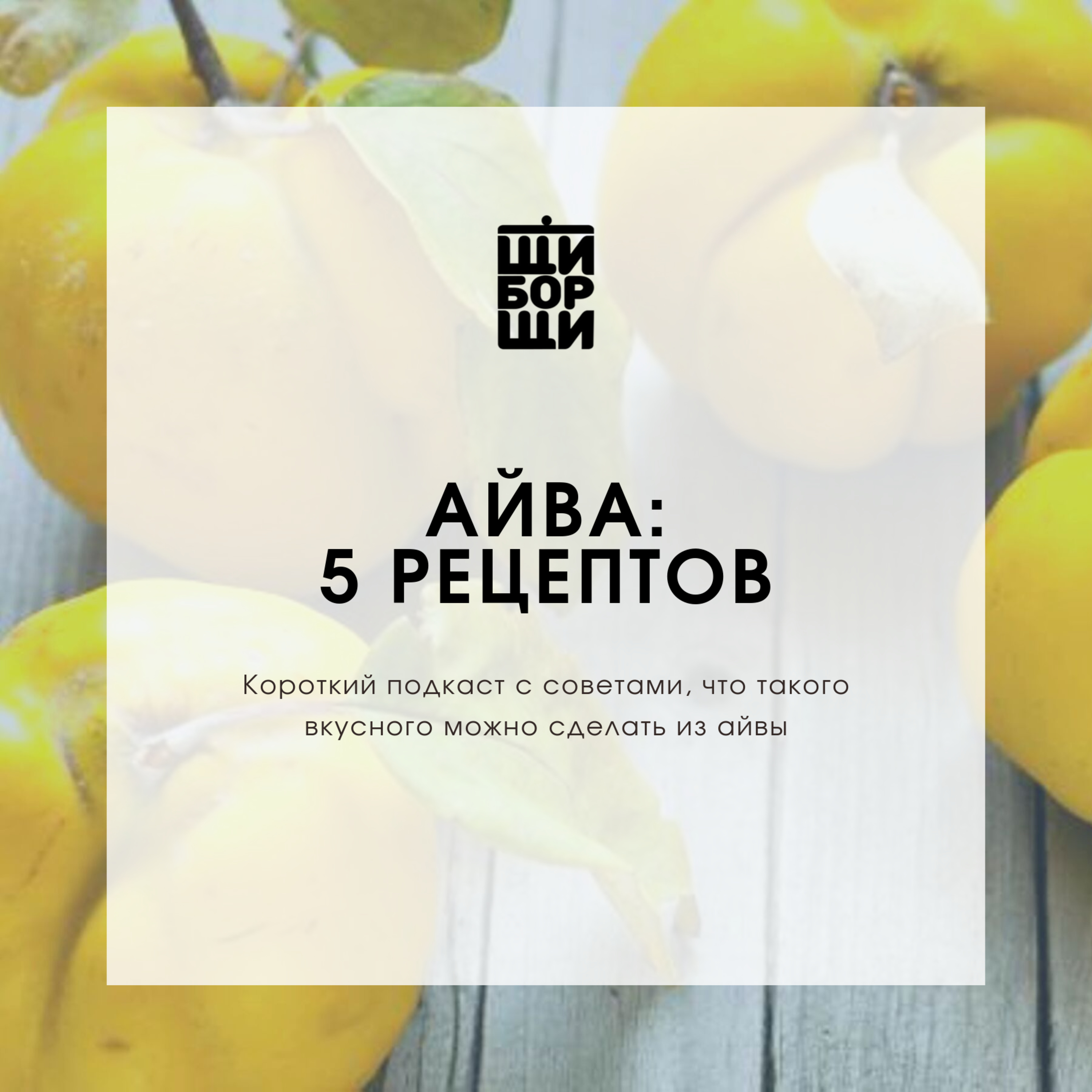 5 рецептов с айвой – Кухонные разговоры ЩиБорщи – Podcast – Podtail