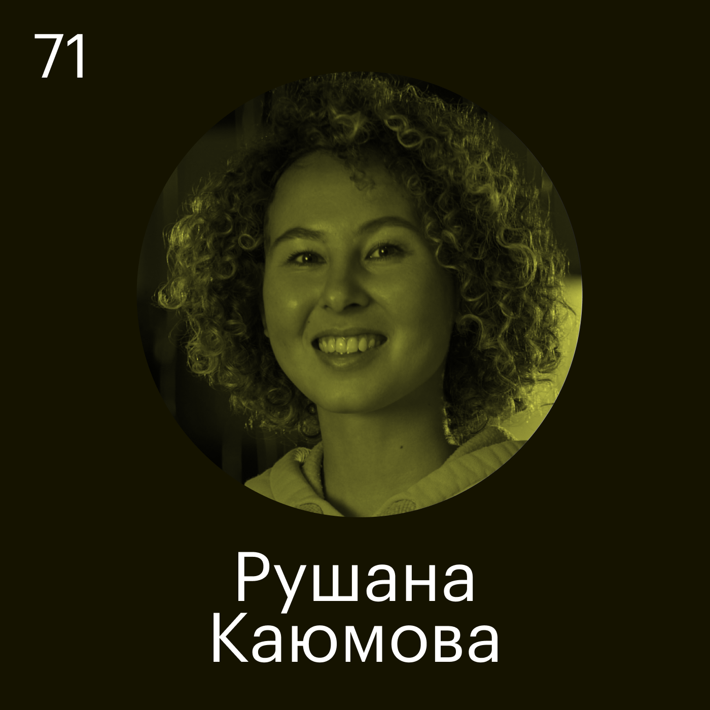 Рушана Каюмова, Экспресс 42: Не стесняйтесь просить помощи — за это никого не увольняли