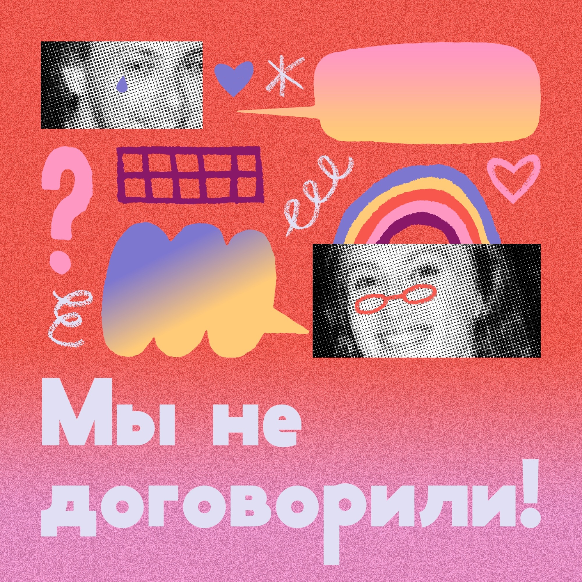 Мы не договорили!