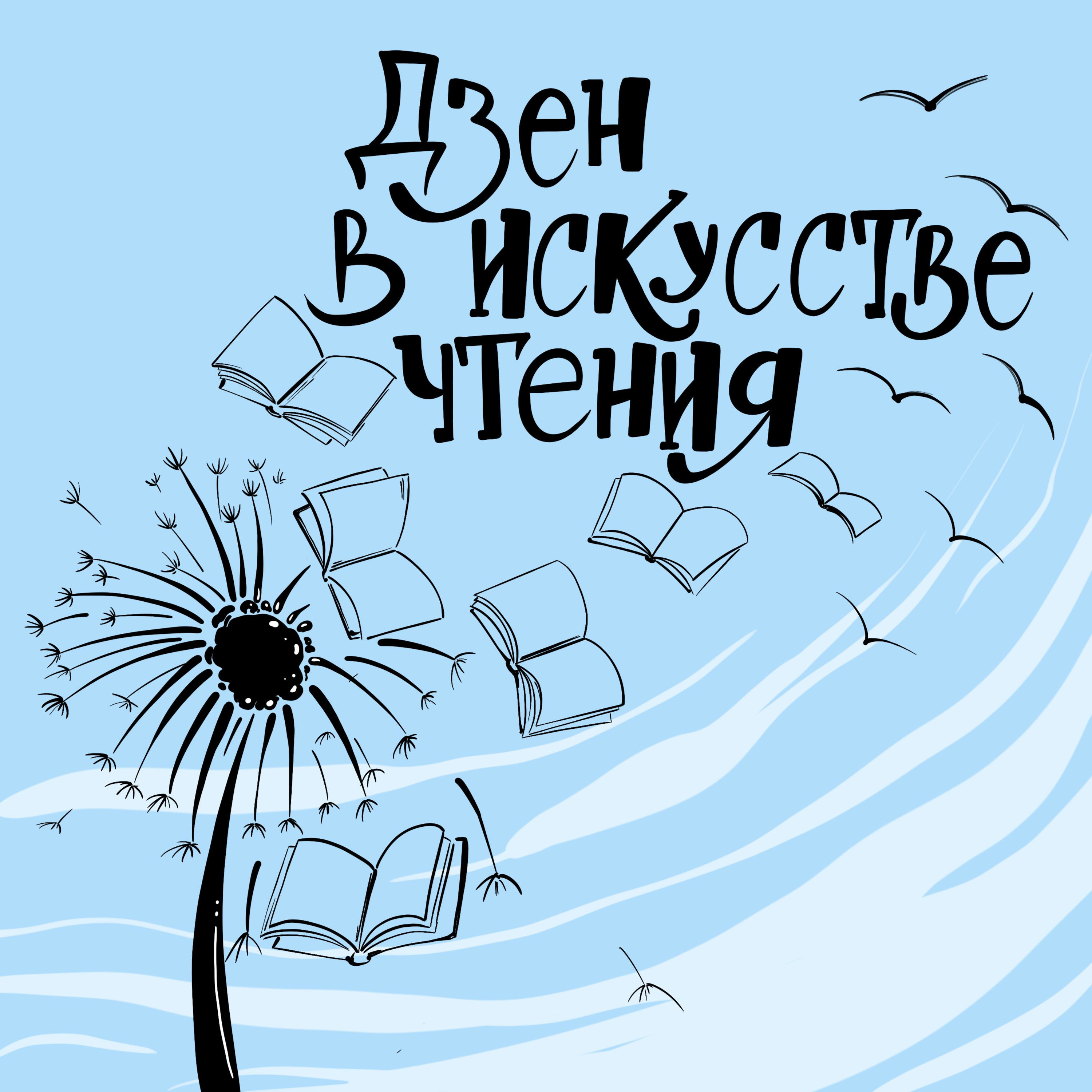 Искусство чтения побеждает одиночество. Bookhane литературный подкаст. Подкаст литература.