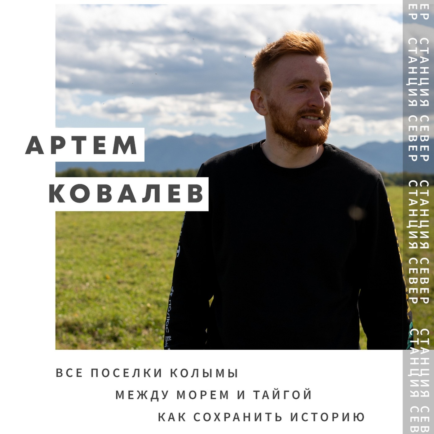Как сохранить историю Колымы | Артём Ковалёв
